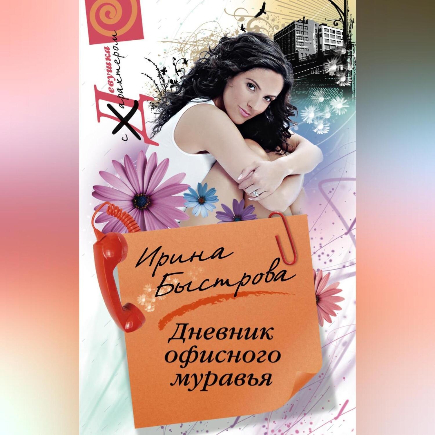 Обложка книги «Дневник офисного муравья»