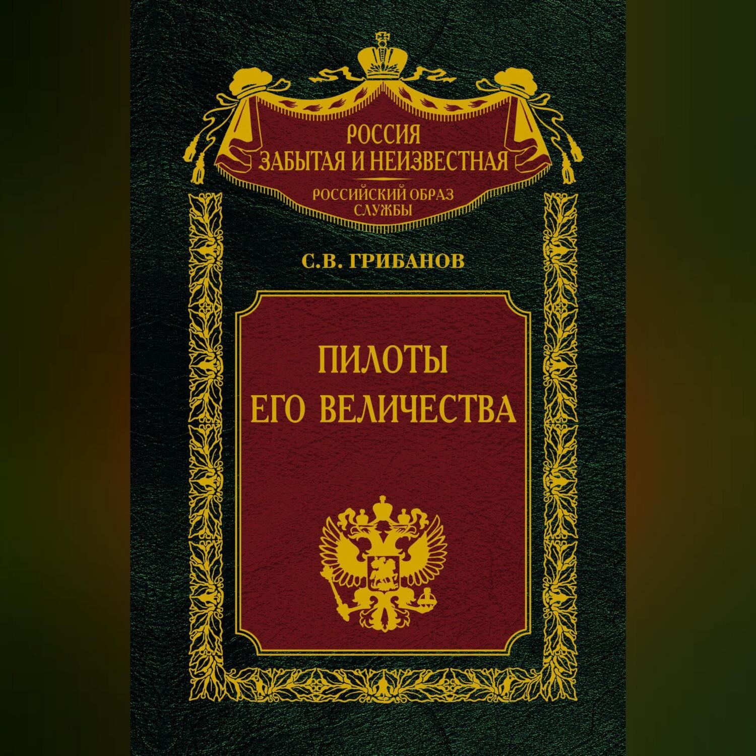 Обложка книги «Пилоты Его Величества»