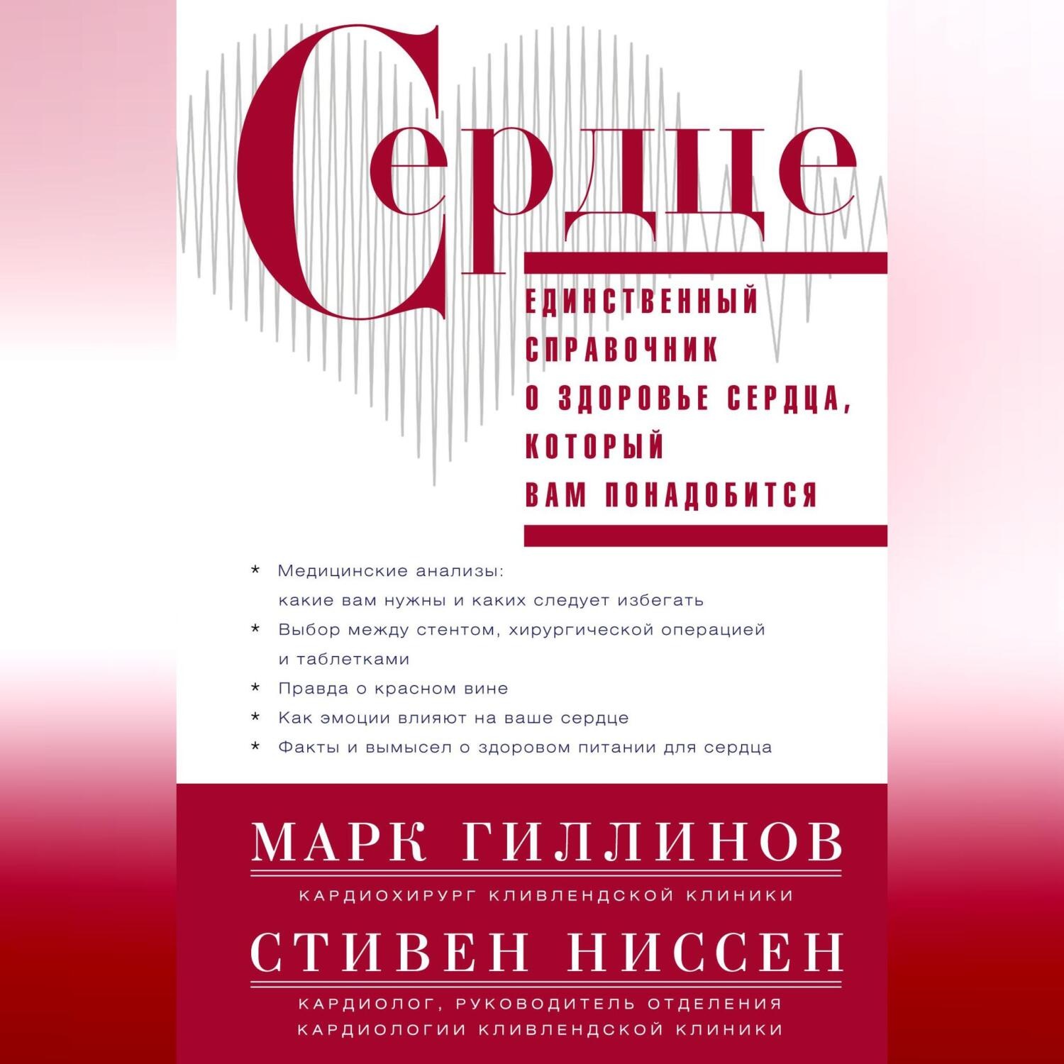 Обложка книги «Сердце. Справочник кардиопациента»