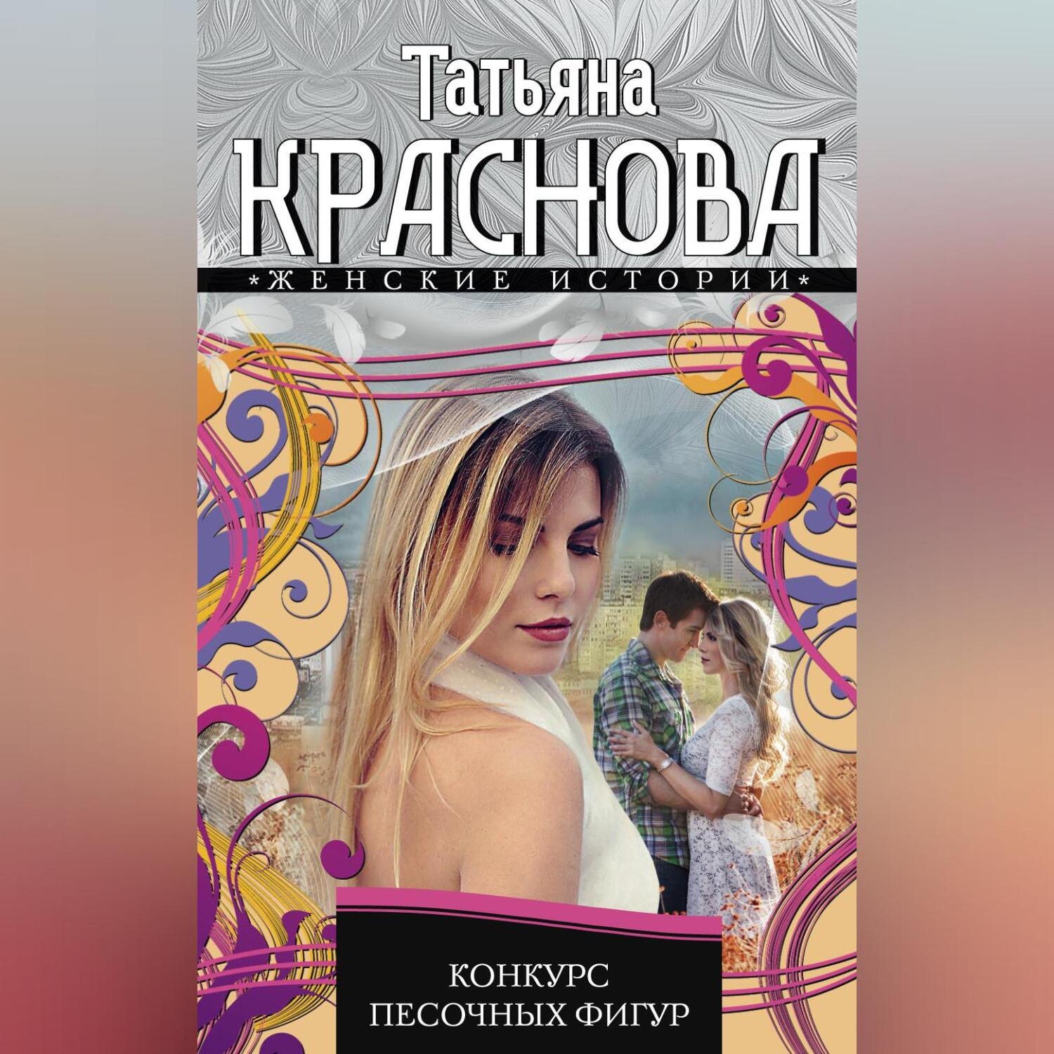 Обложка книги «Конкурс песочных фигур»