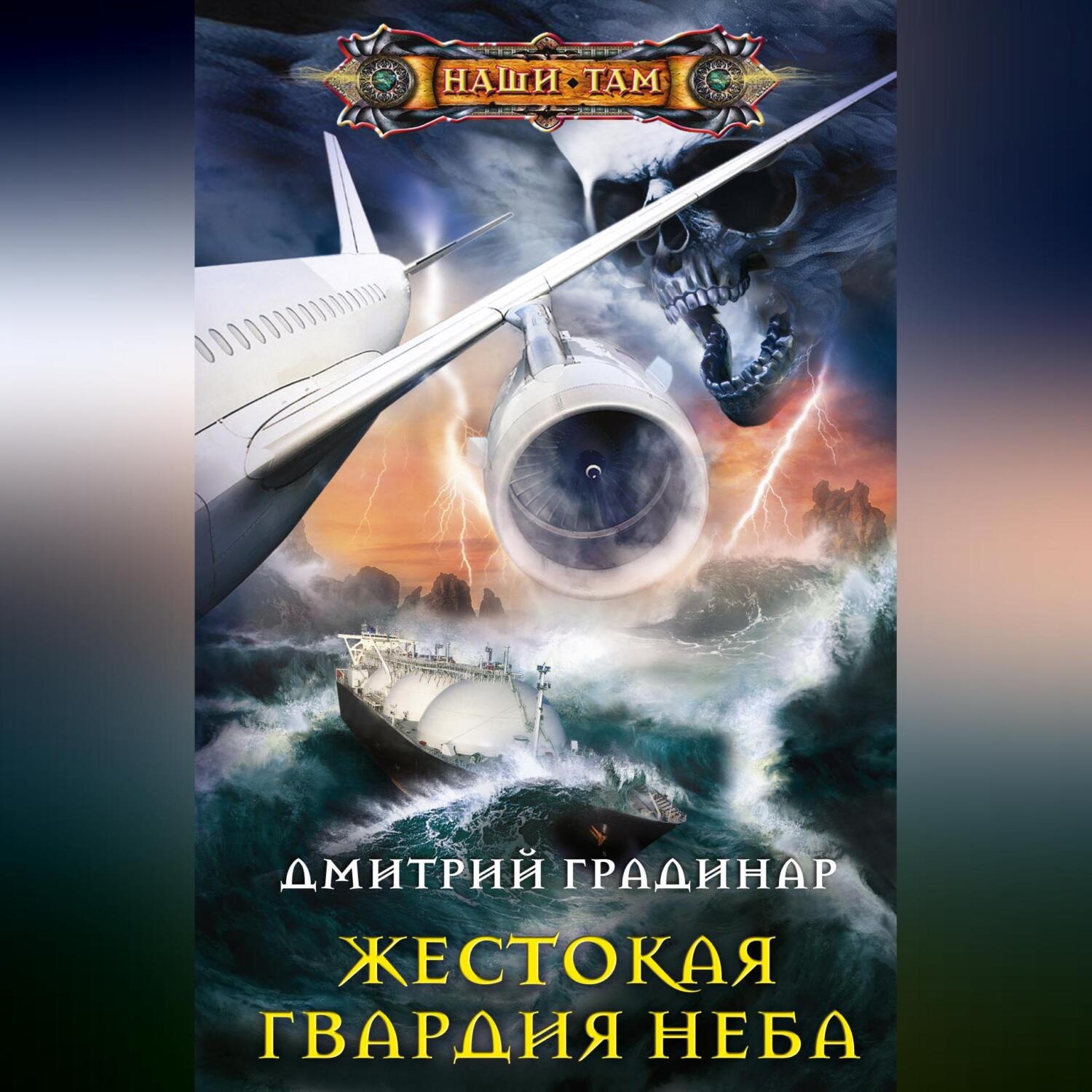 Обложка книги «Жестокая гвардия неба»
