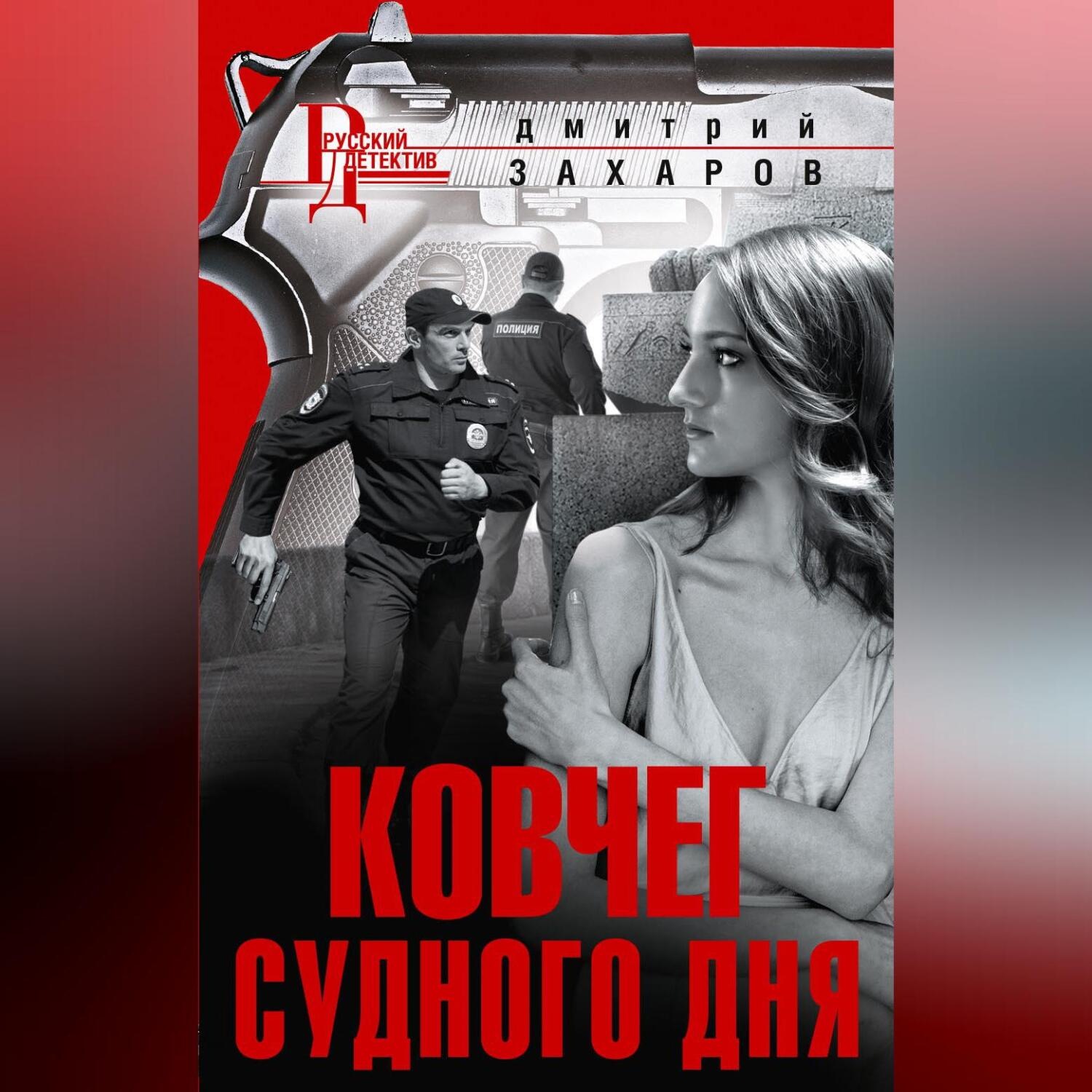Обложка книги «Ковчег Судного дня»