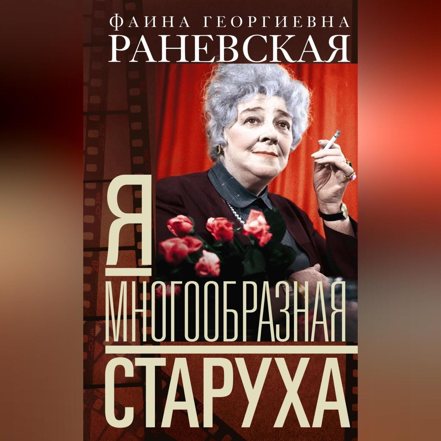 Обложка книги «Я – многообразная старуха»