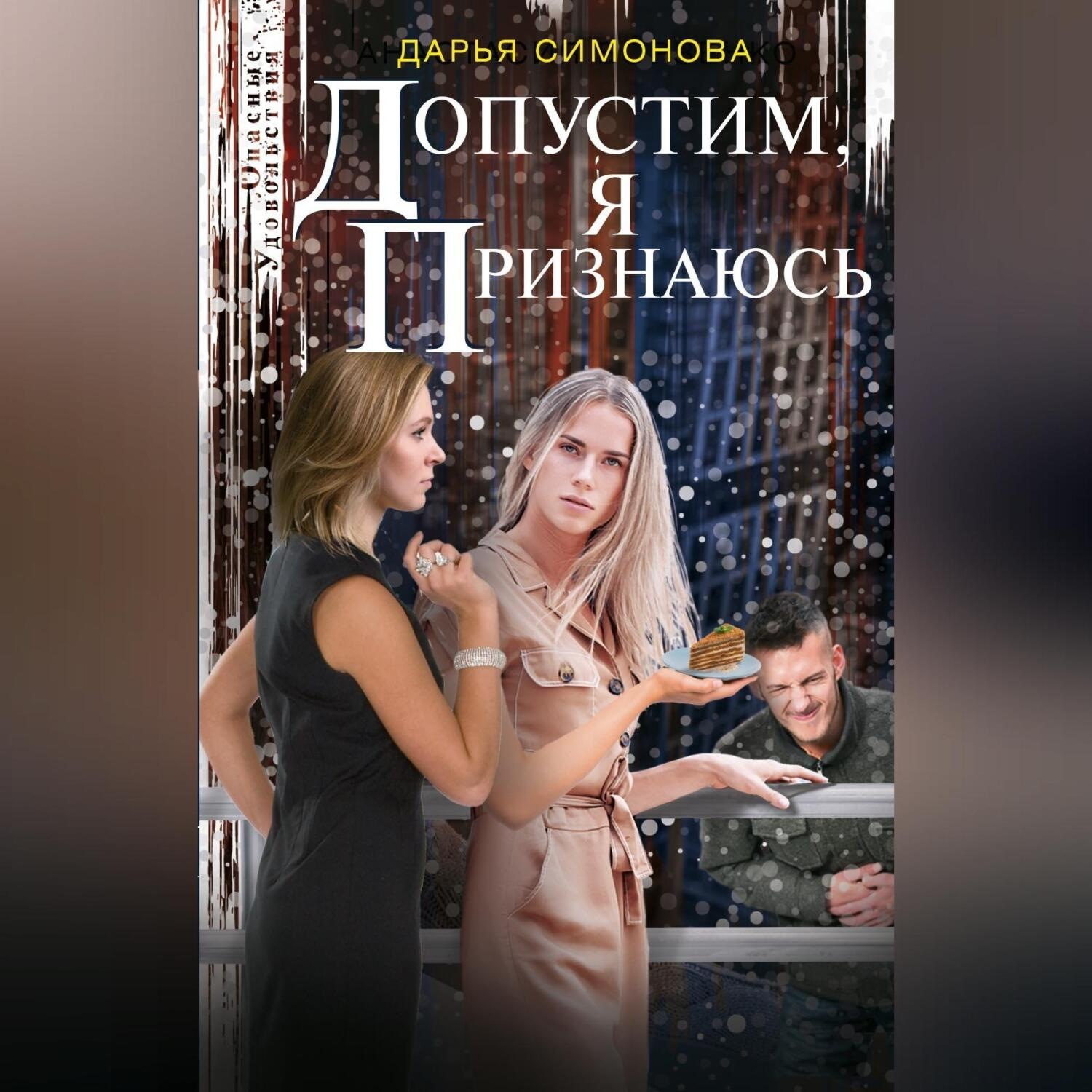 Обложка книги «Допустим, я признаюсь»