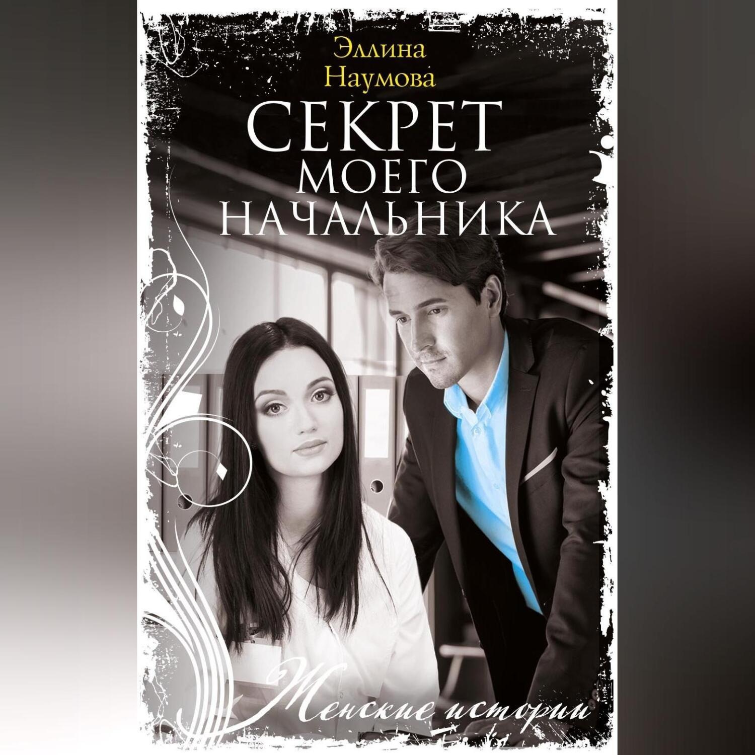 Обложка книги «Секрет моего начальника»
