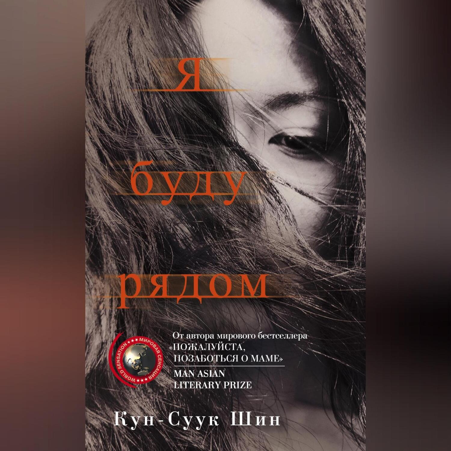 Обложка книги «Я буду рядом»
