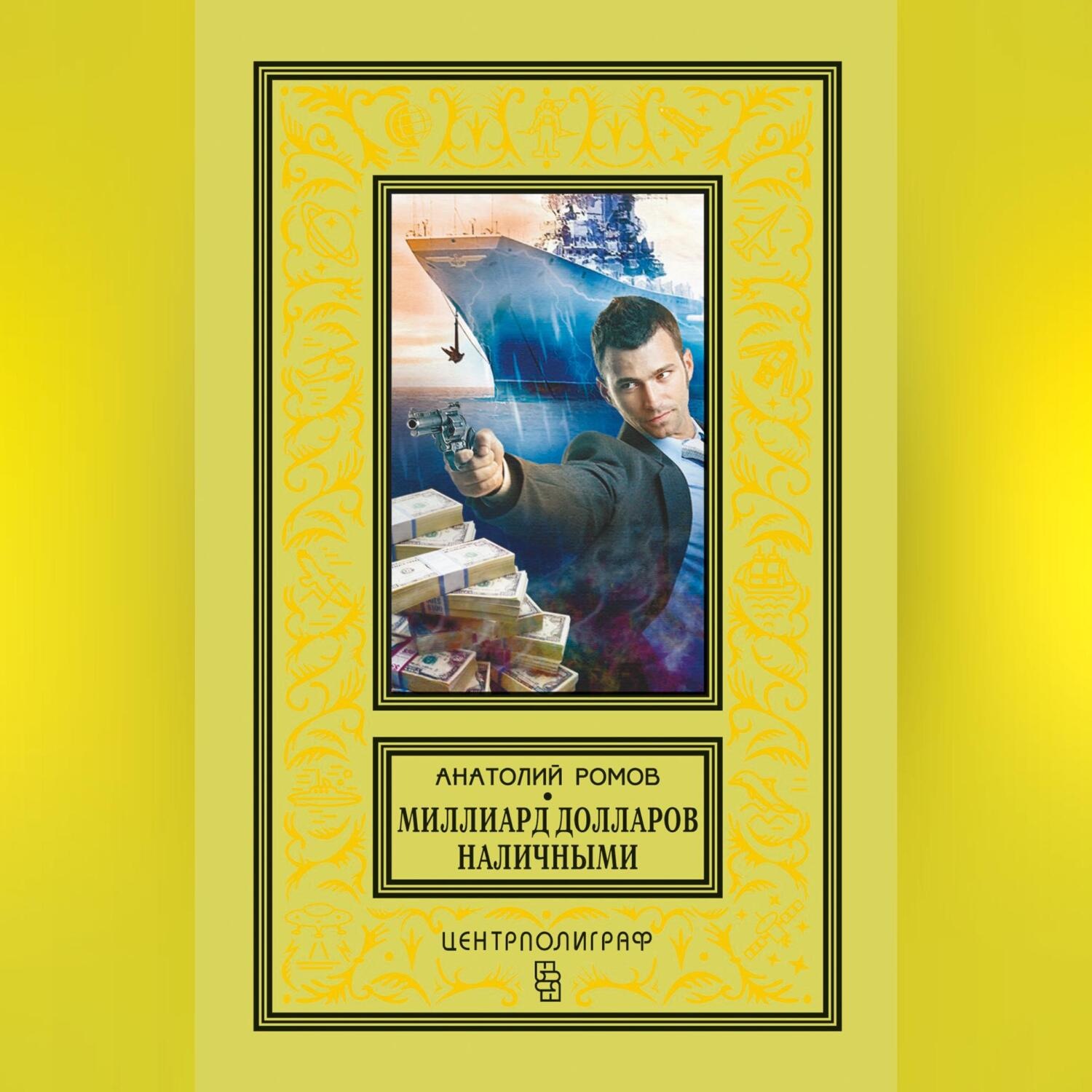 Обложка книги «Миллиард долларов наличными»