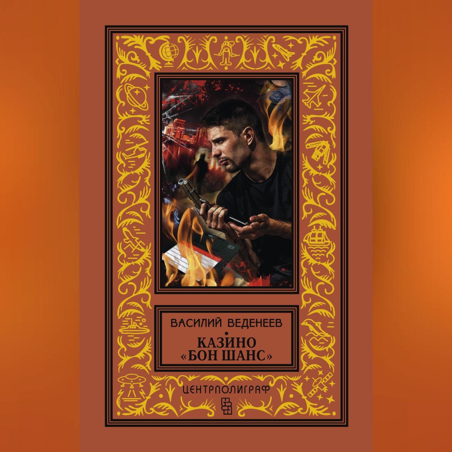 Обложка книги «Казино «Бон Шанс»»