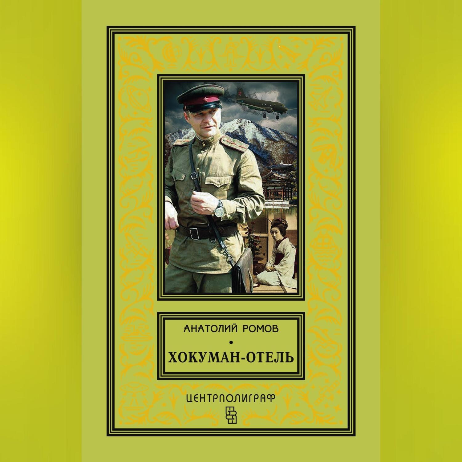 Обложка книги «Хокуман-отель (сборник)»