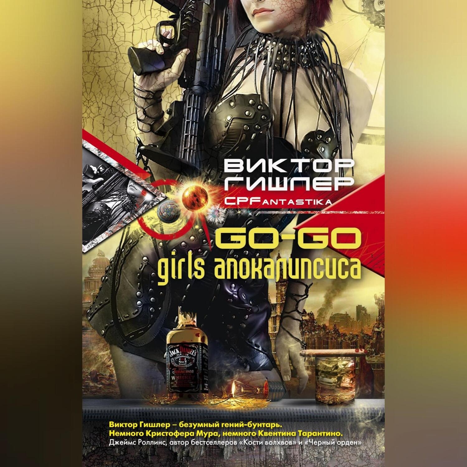 Обложка книги «Go-Go Girls апокалипсиса»