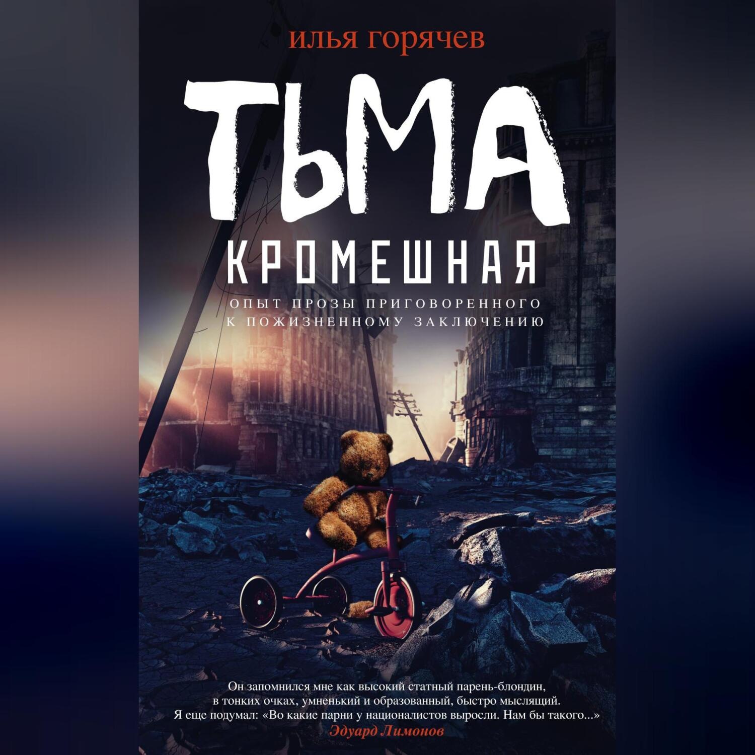 Обложка книги «Тьма кромешная (сборник)»