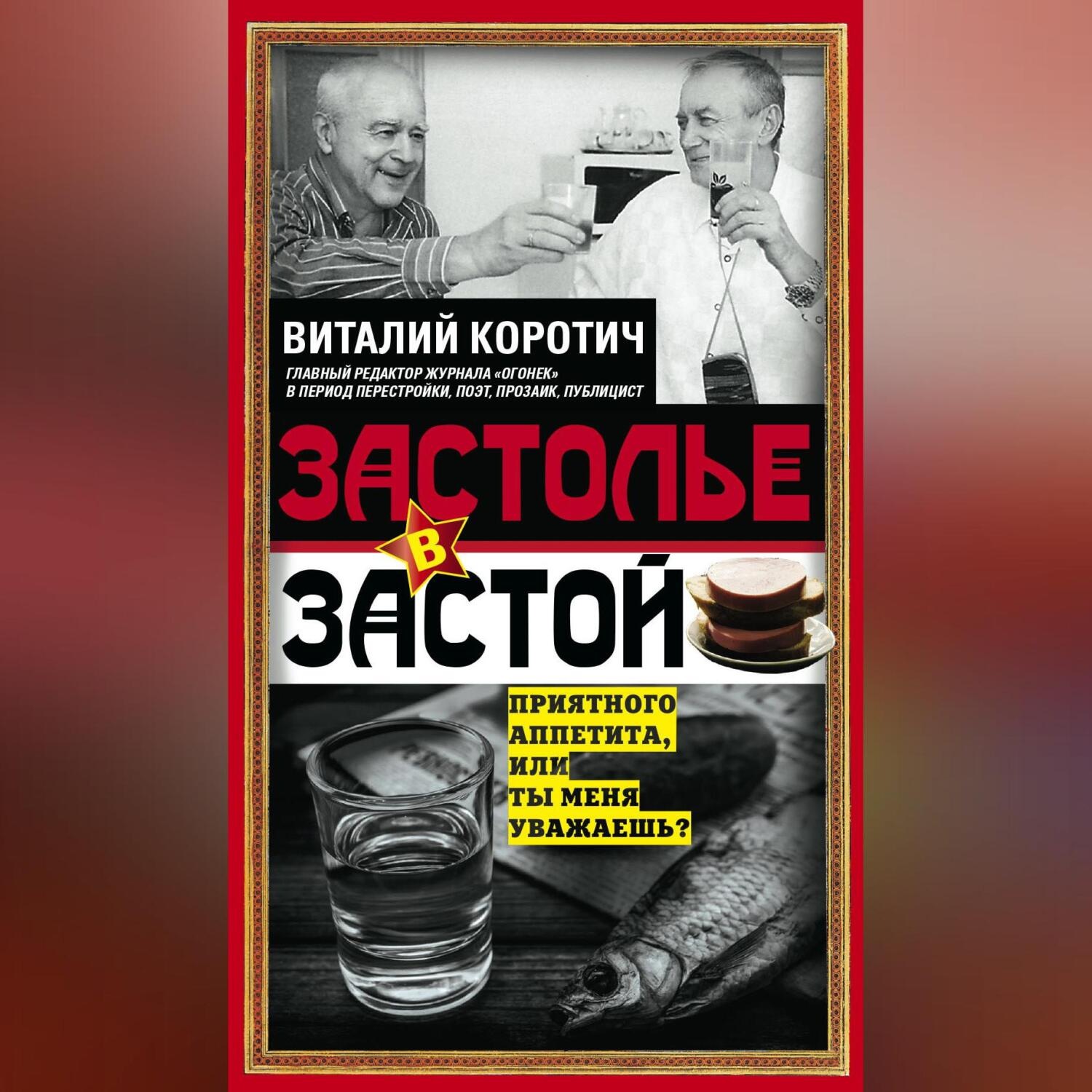 Обложка книги «Застолье в застой»