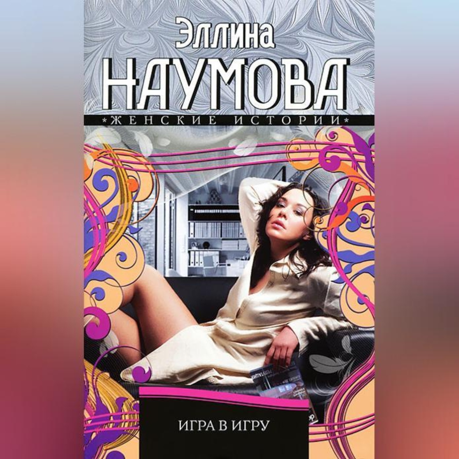 Обложка книги «Игра в игру»
