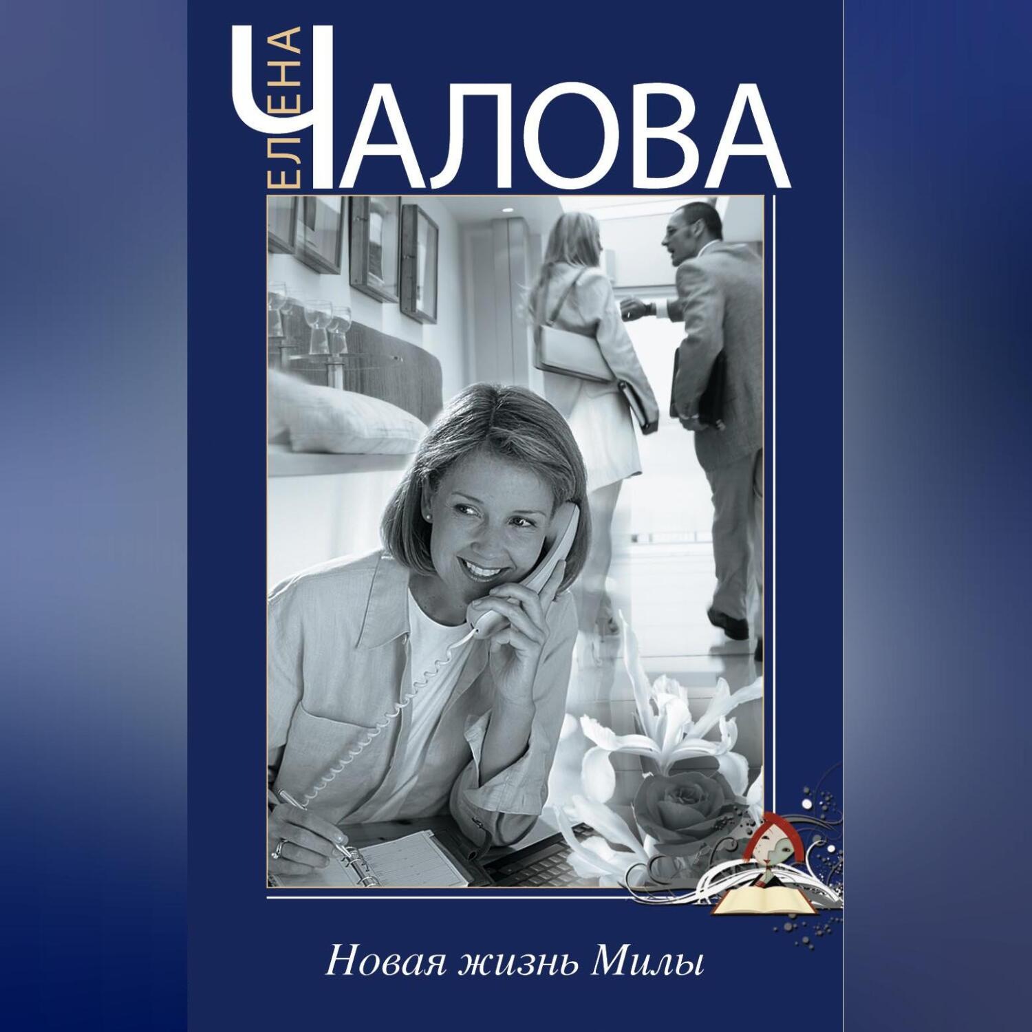 Обложка книги «Новая жизнь Милы»