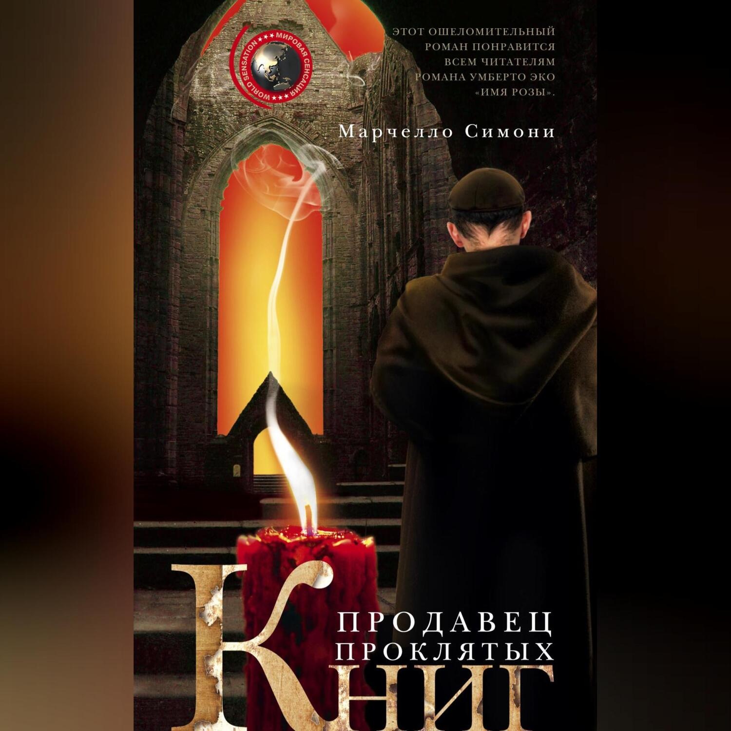 Обложка книги «Продавец проклятых книг»