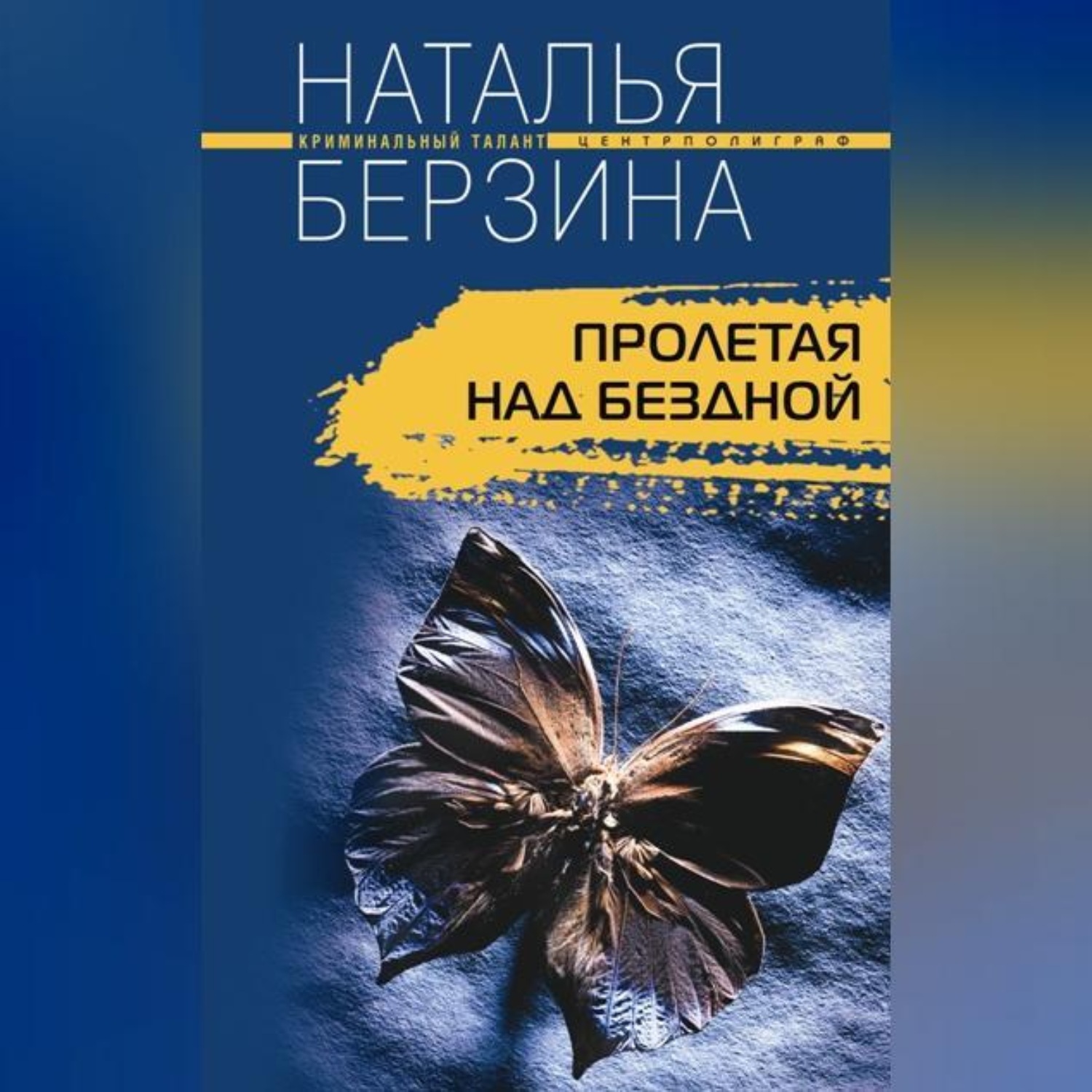 Обложка книги «Пролетая над бездной»