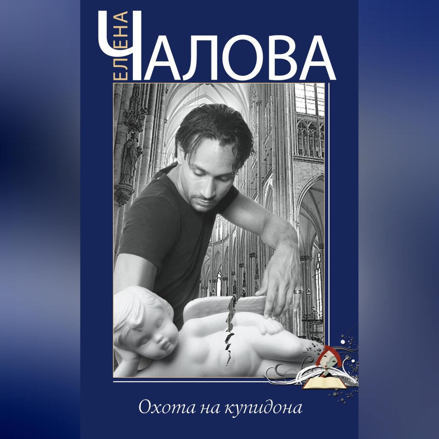 Обложка книги «Охота на купидона»