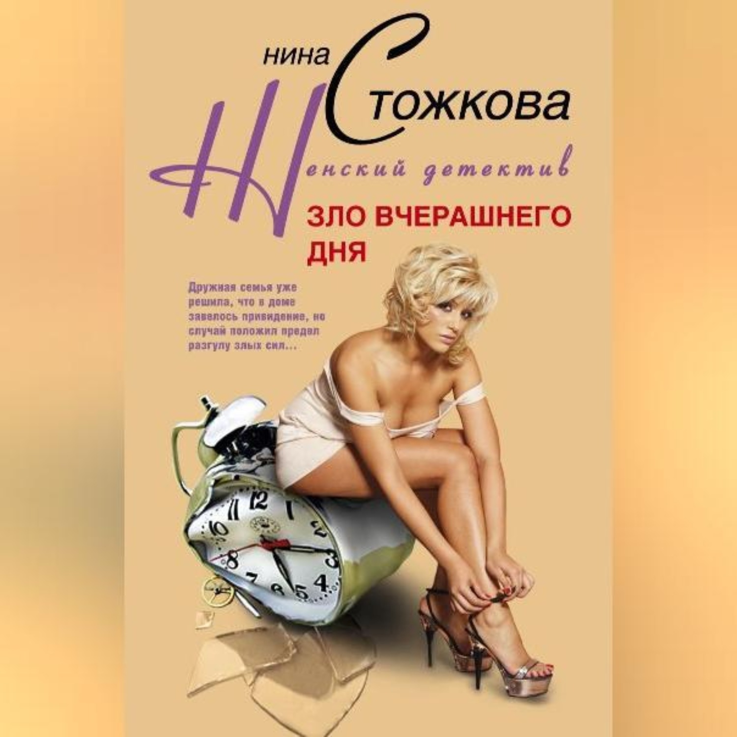 Обложка книги «Зло вчерашнего дня»