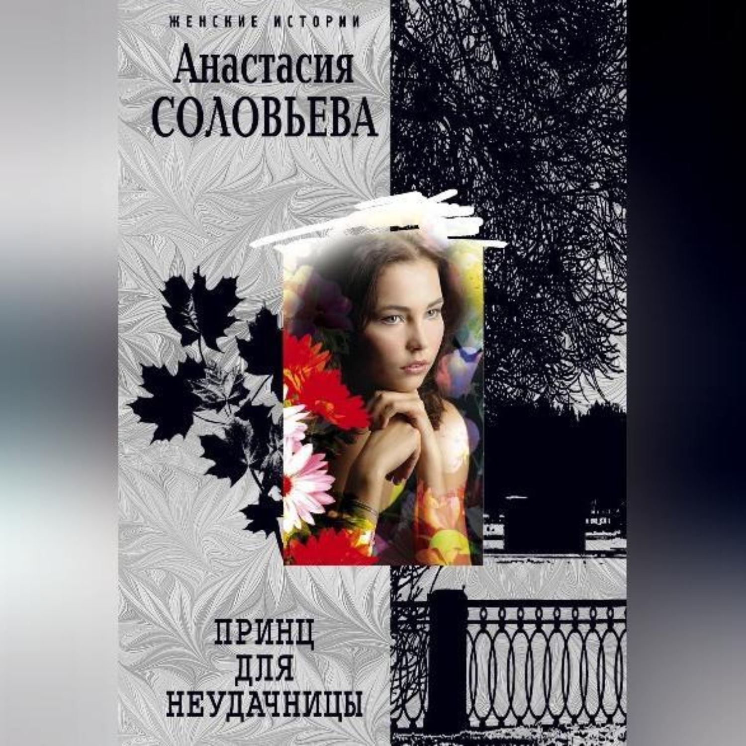 Обложка книги «Принц для неудачницы»