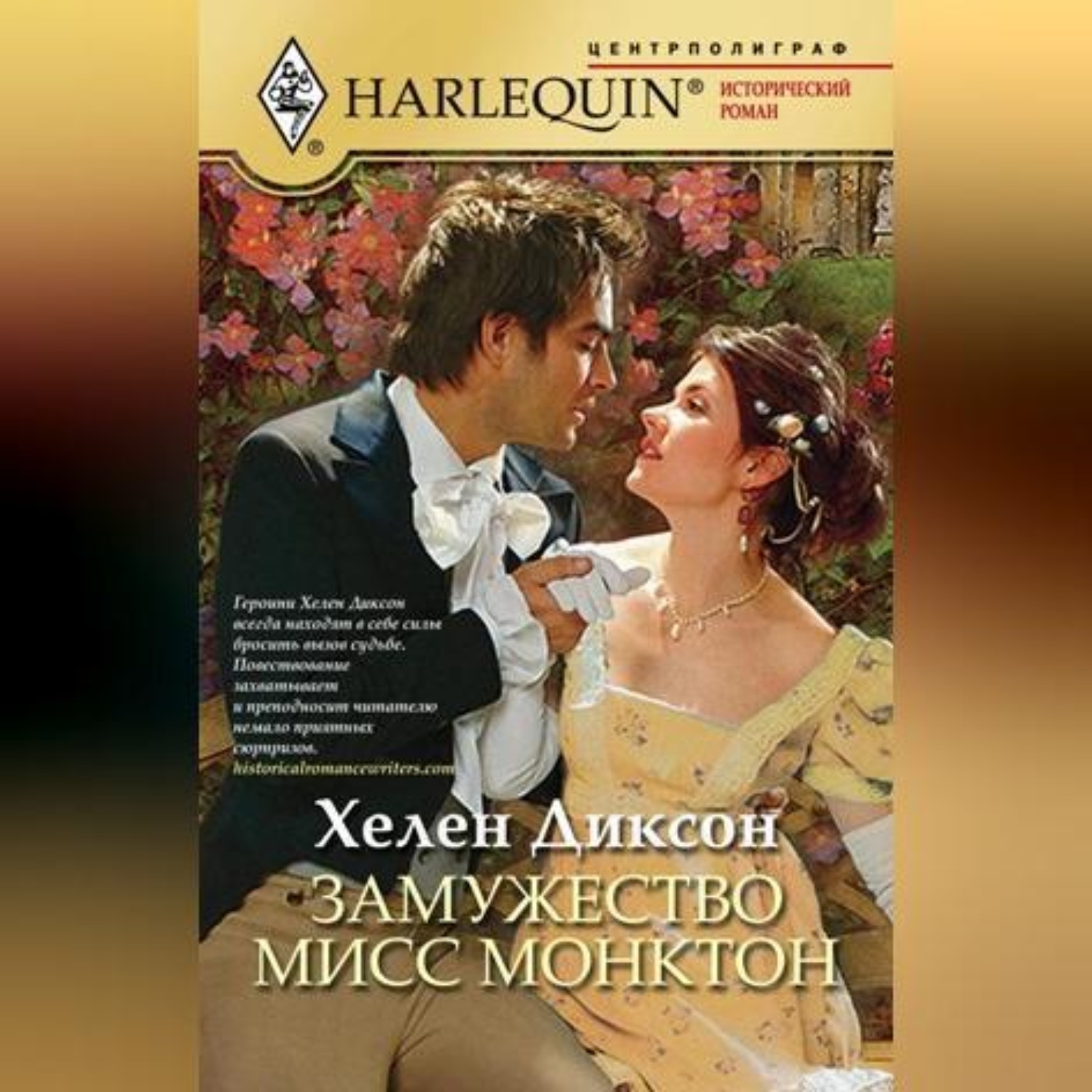 Обложка книги «Замужество мисс Монктон»