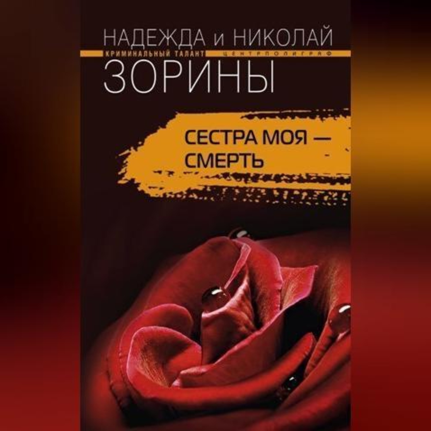 Обложка книги «Сестра моя – смерть»