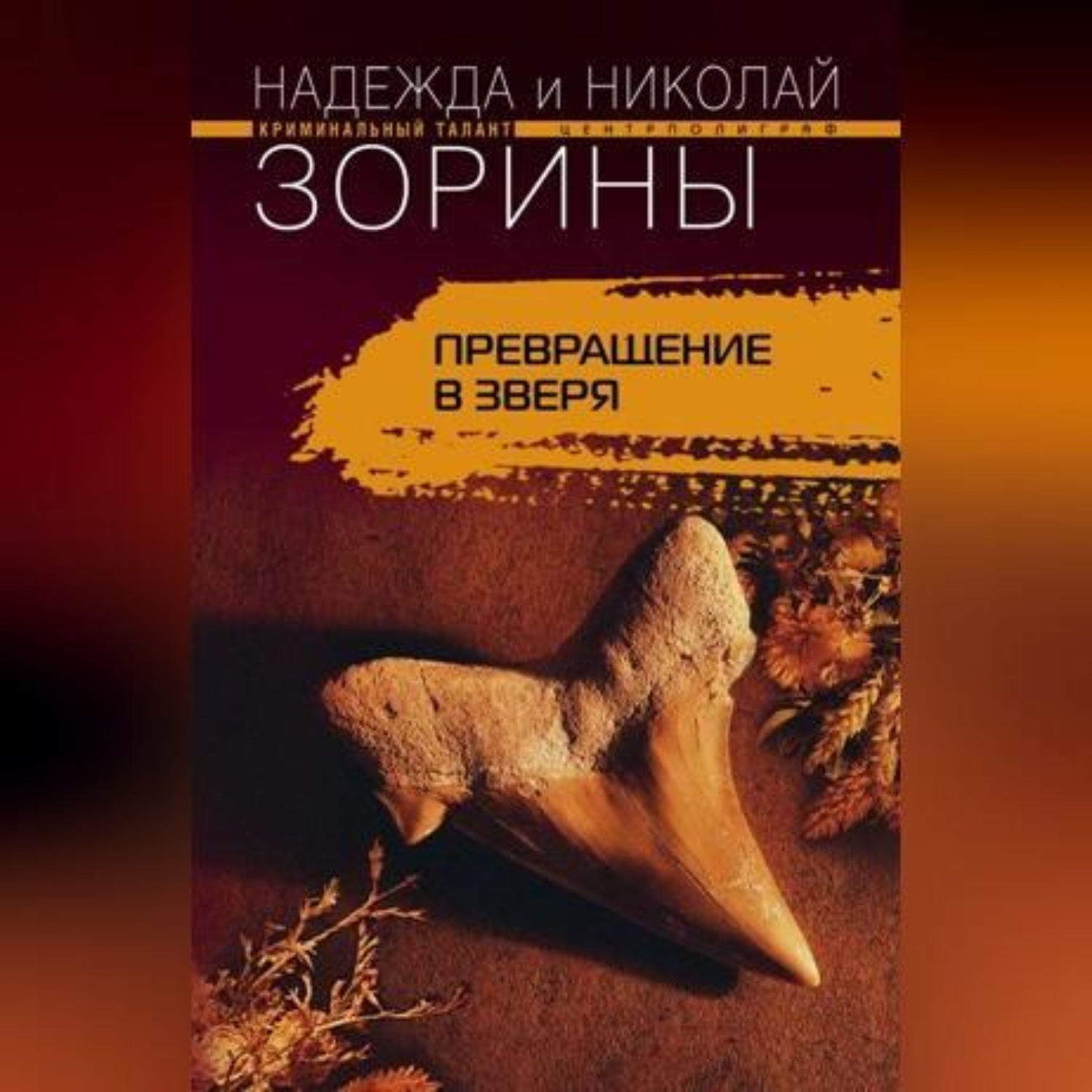 Обложка книги «Превращение в зверя»