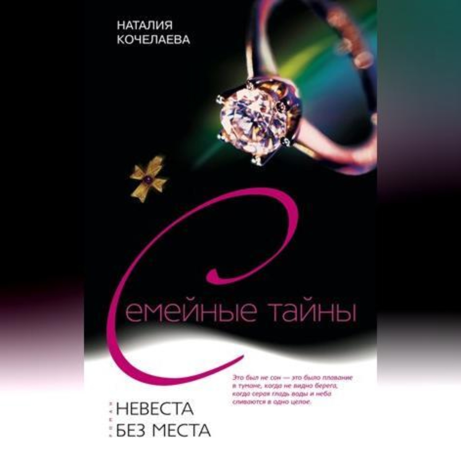 Обложка книги «Невеста без места»