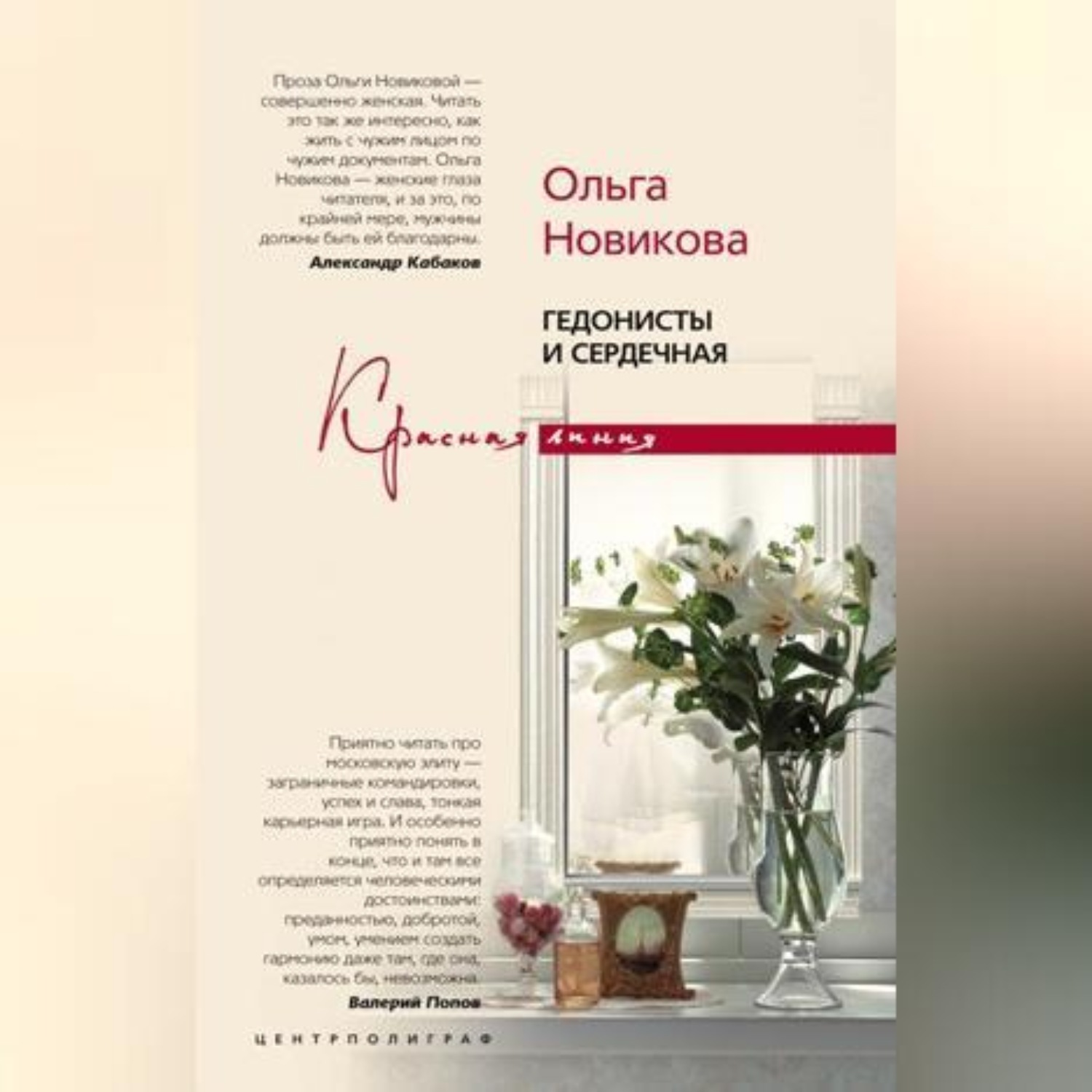 Обложка книги «Гедонисты и сердечная»