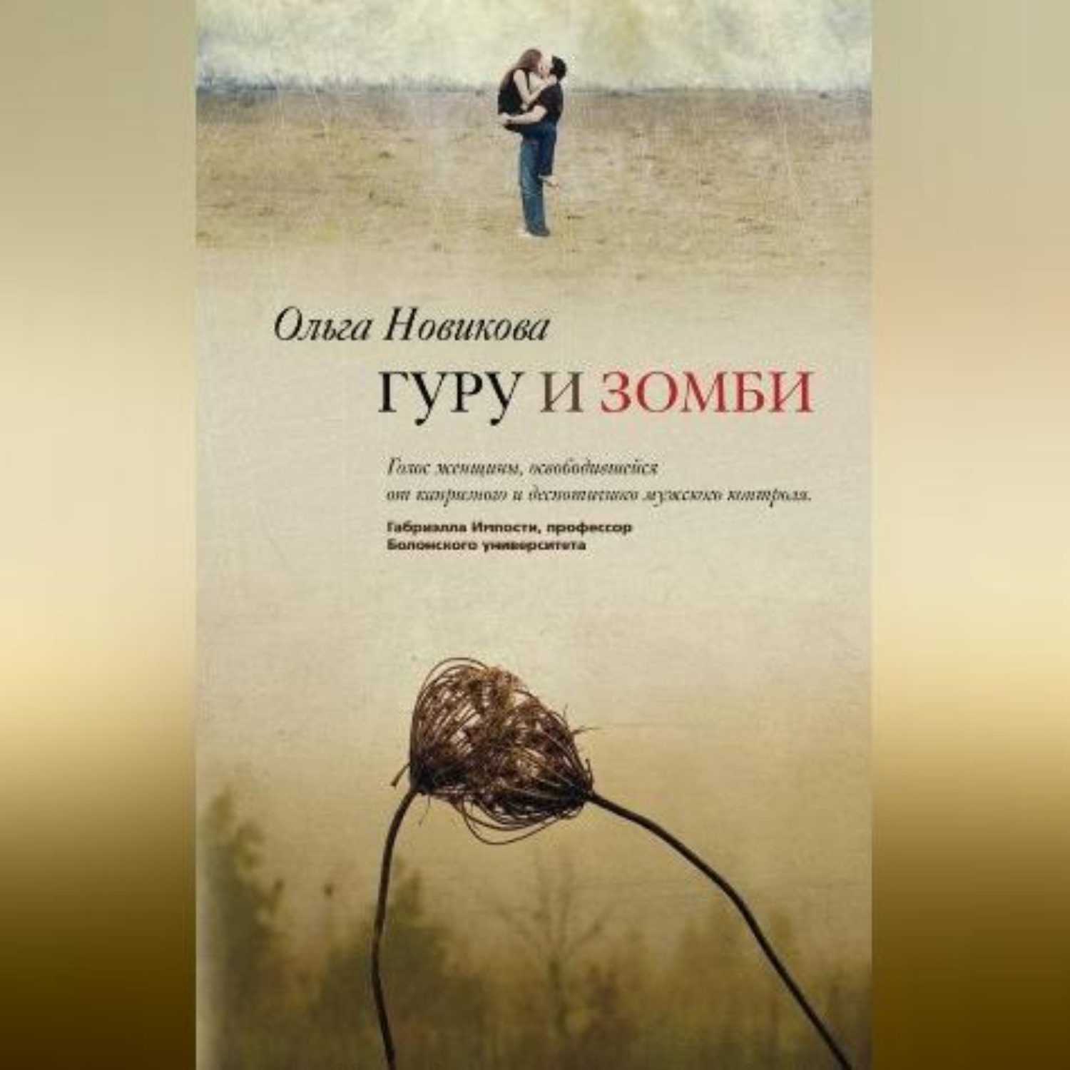 Обложка книги «Гуру и зомби»