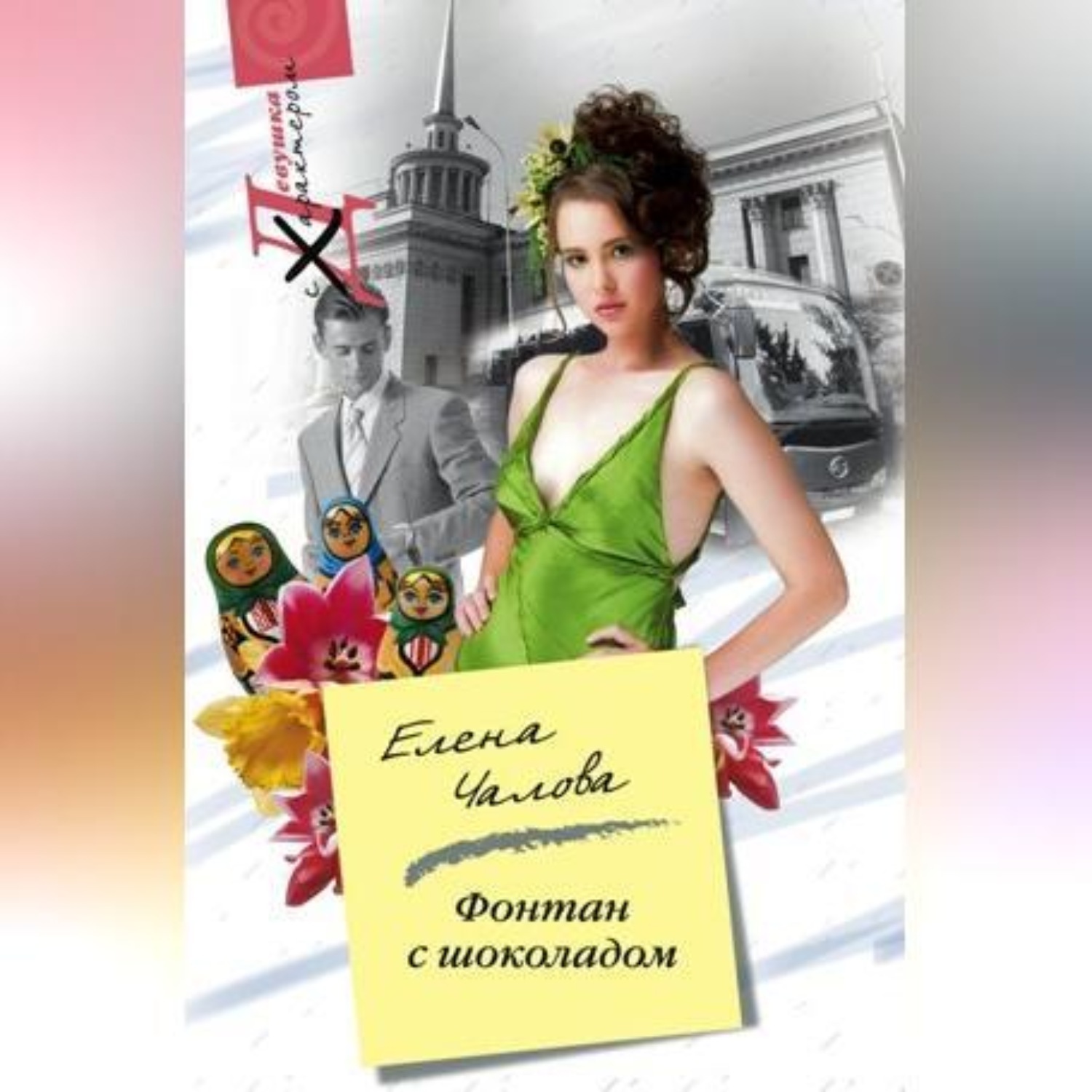 Обложка книги «Фонтан с шоколадом»