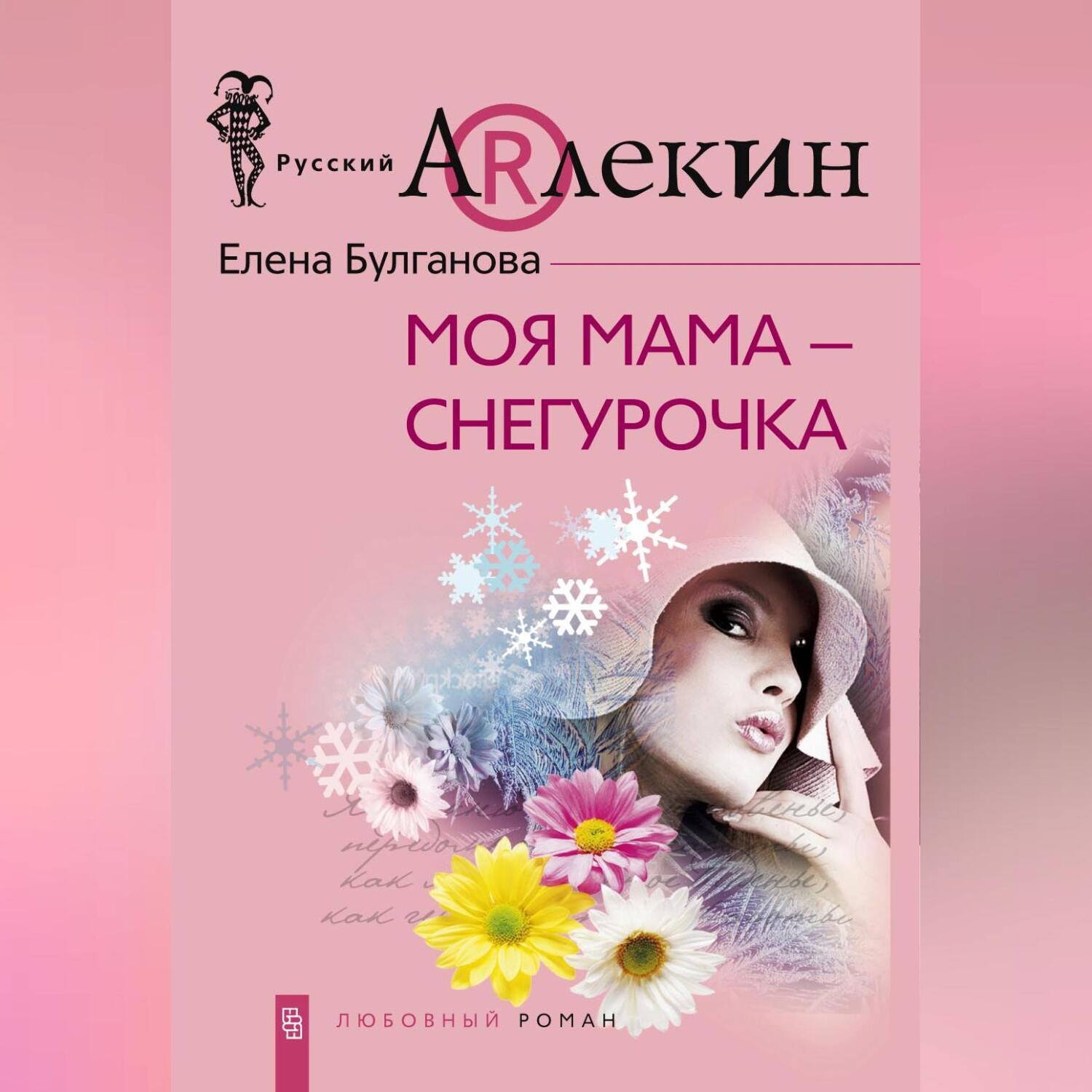 Обложка книги «Моя мама – Снегурочка»