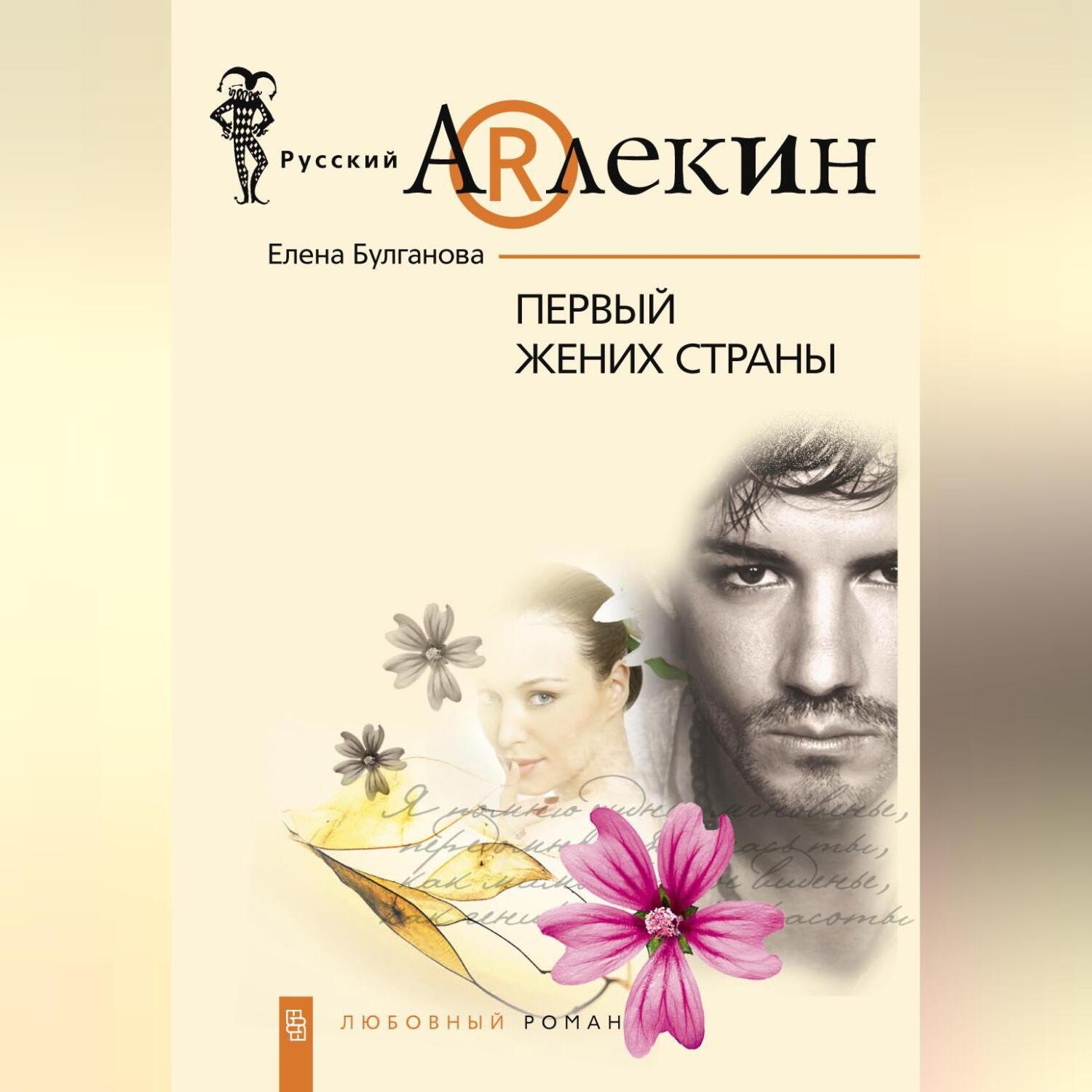 Обложка книги «Первый жених страны»