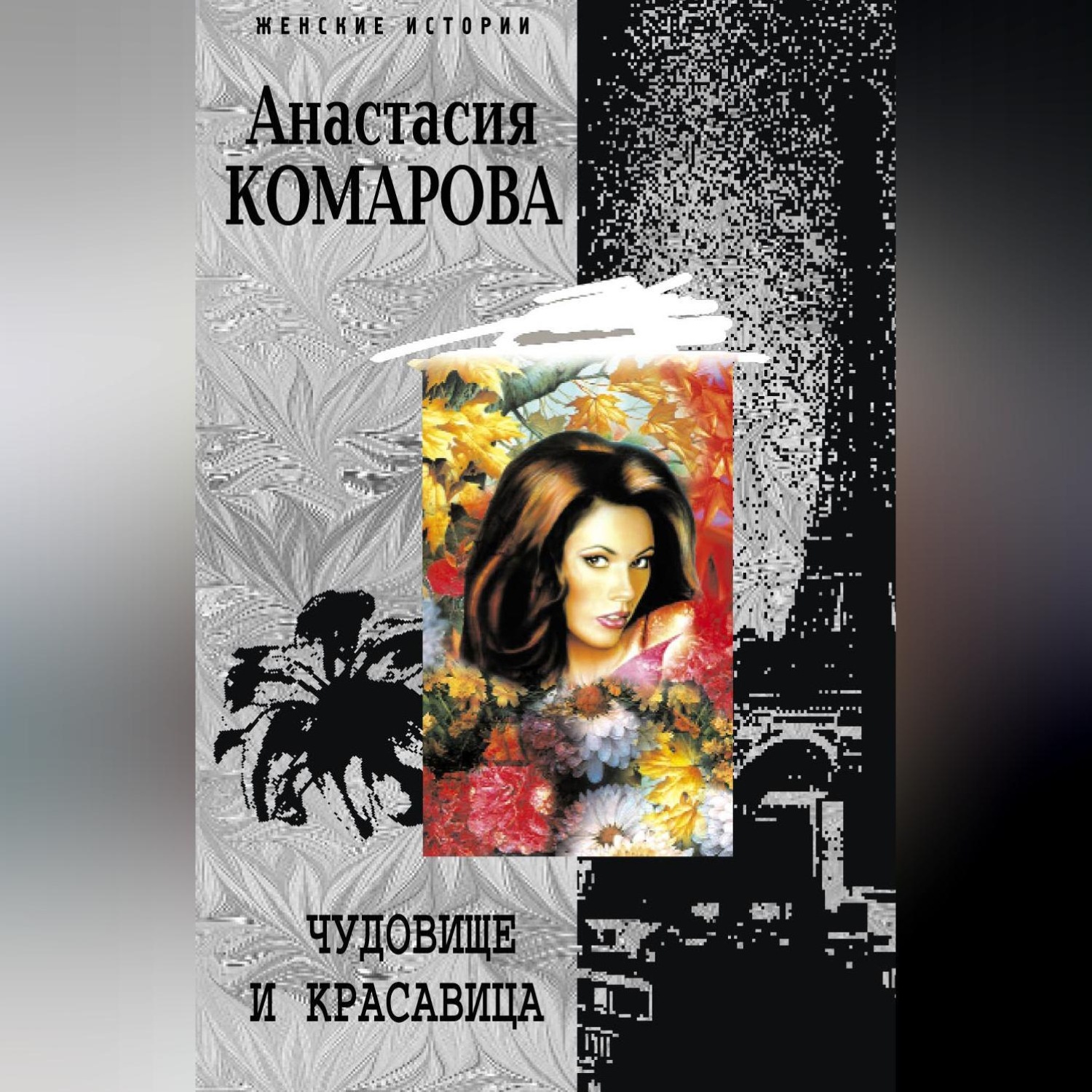 Обложка книги «Чудовище и красавица»