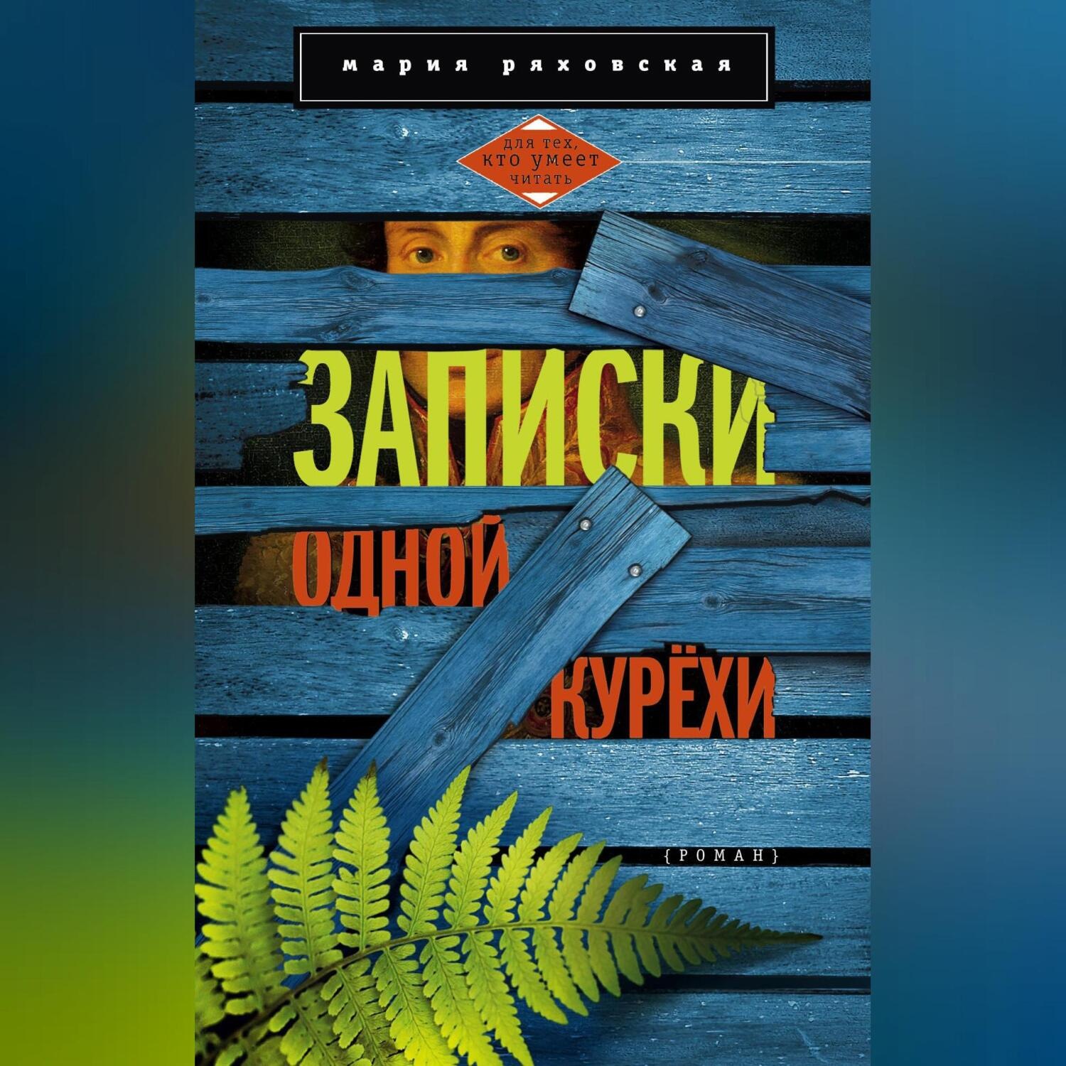 Обложка книги «Записки одной курёхи»