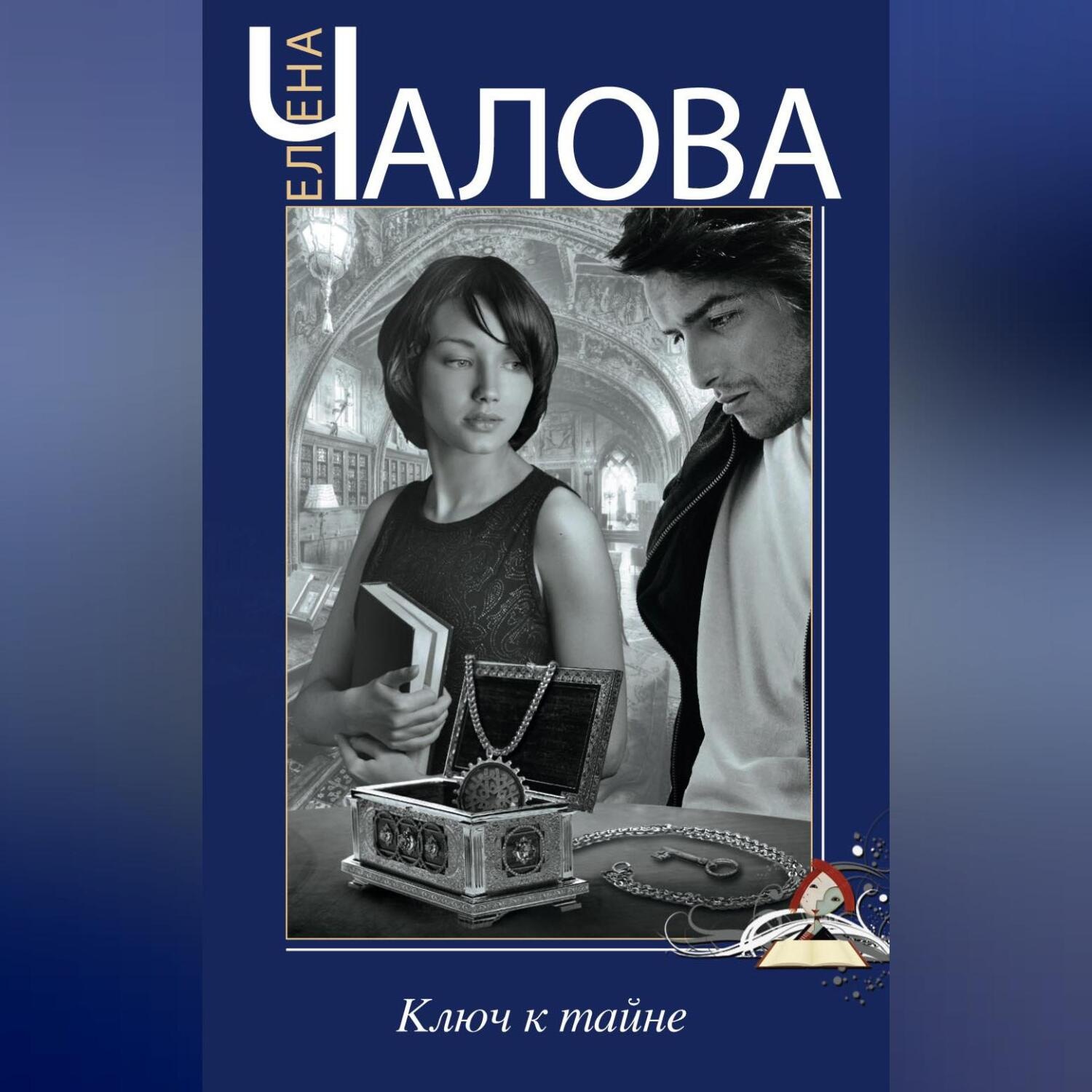Обложка книги «Ключ к тайне»