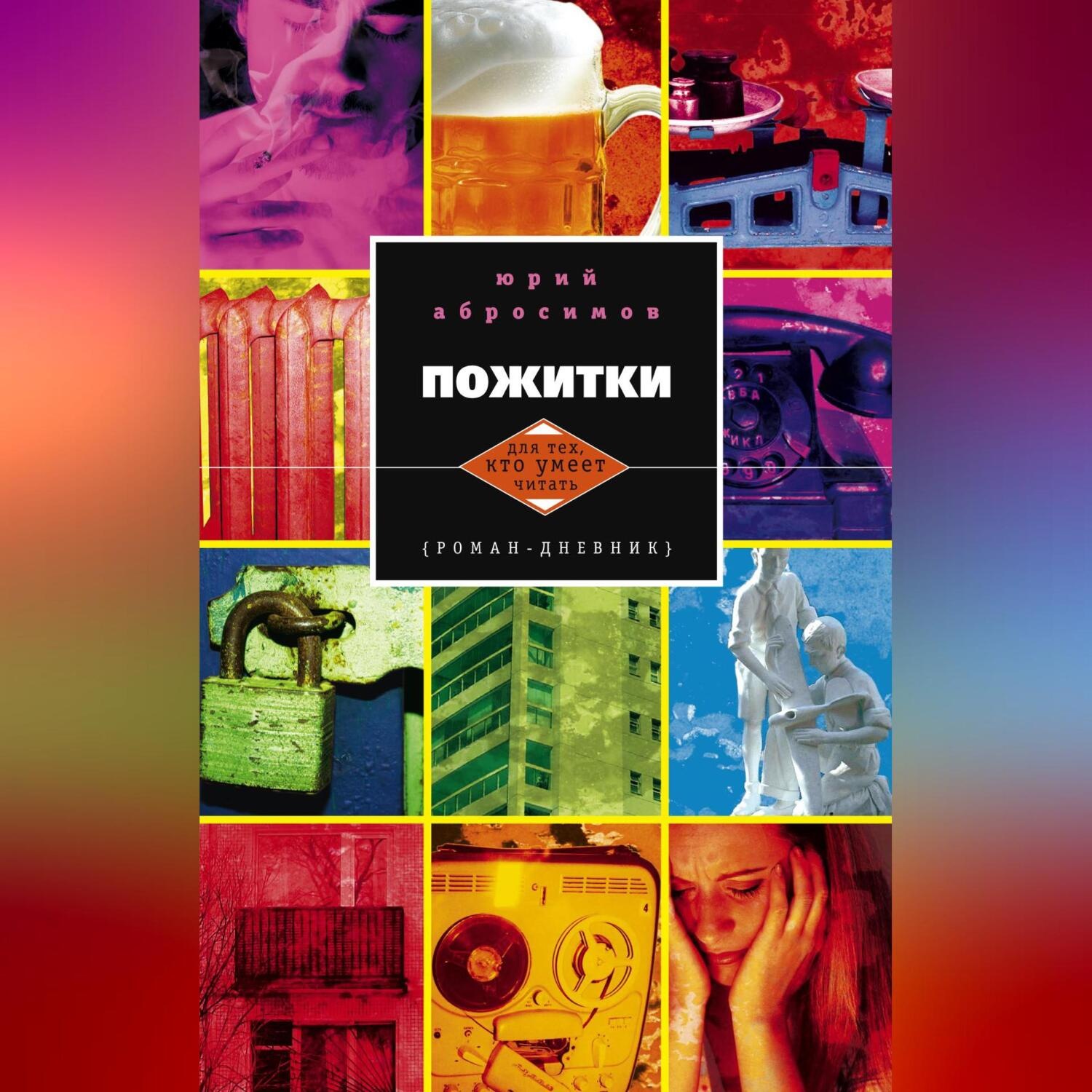 Обложка книги «Пожитки. Роман-дневник»