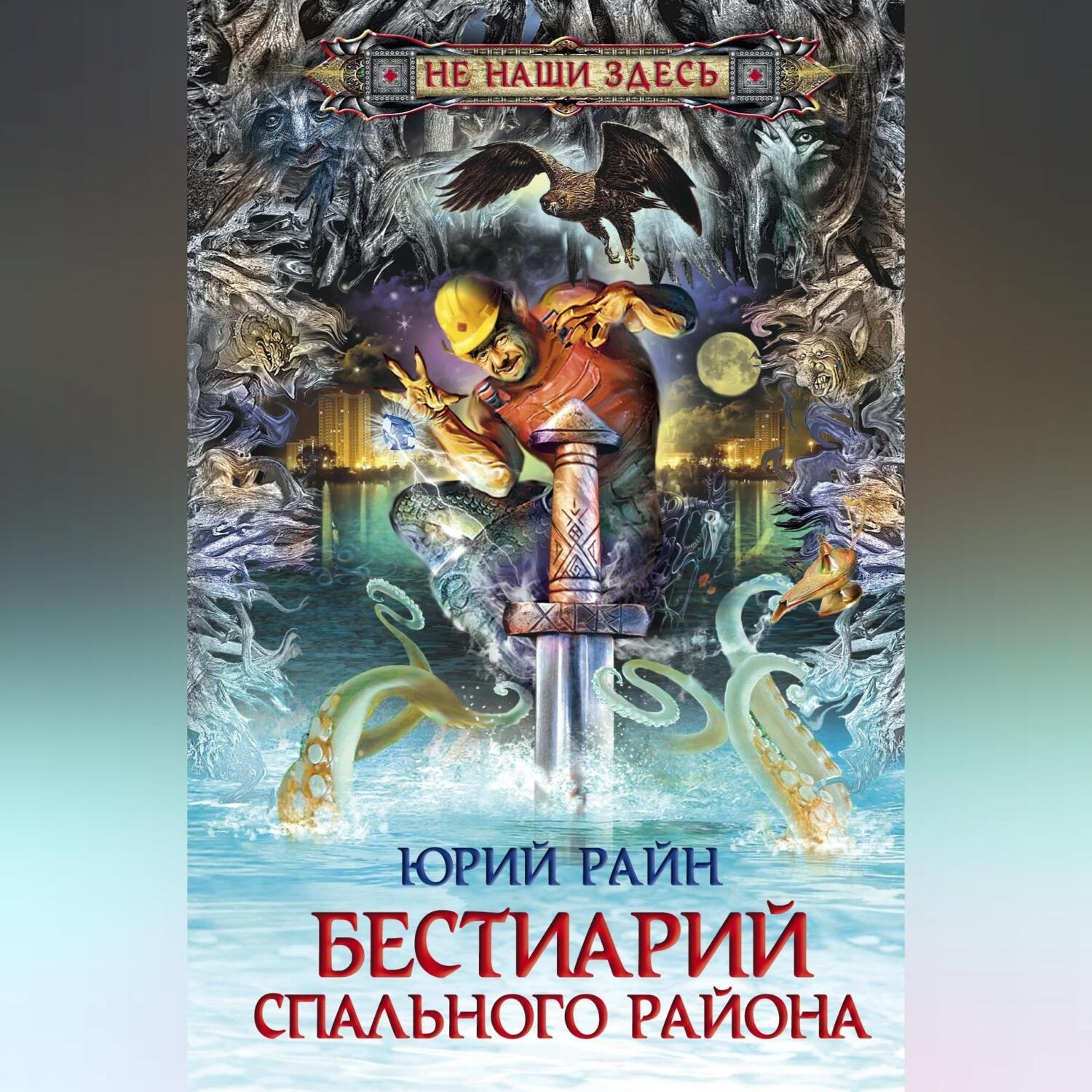 Обложка книги «Бестиарий спального района»