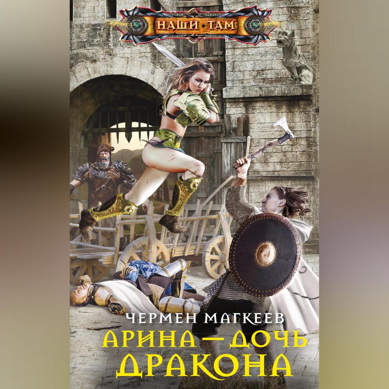 Обложка книги «Арина – дочь дракона»