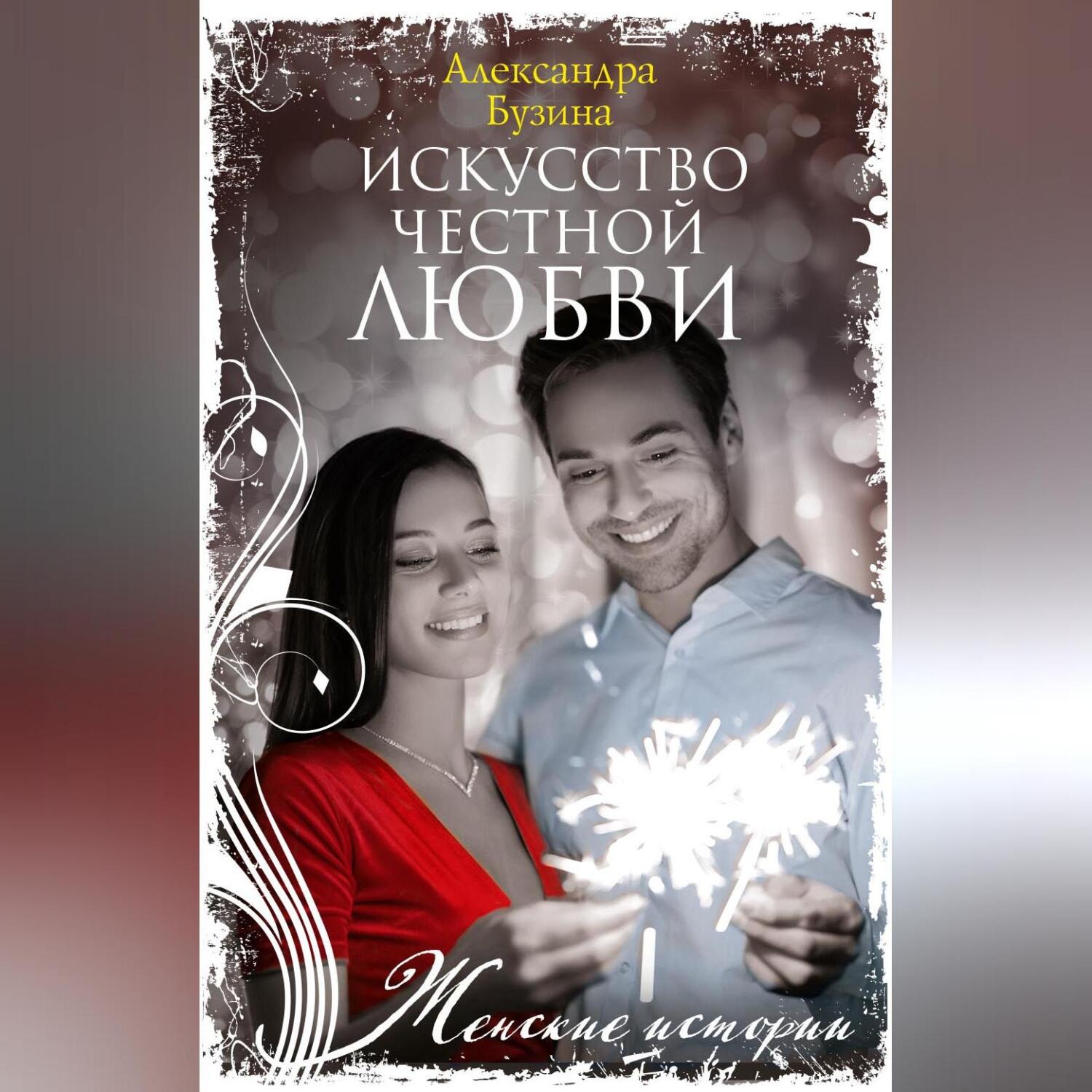 Обложка книги «Искусство честной любви»