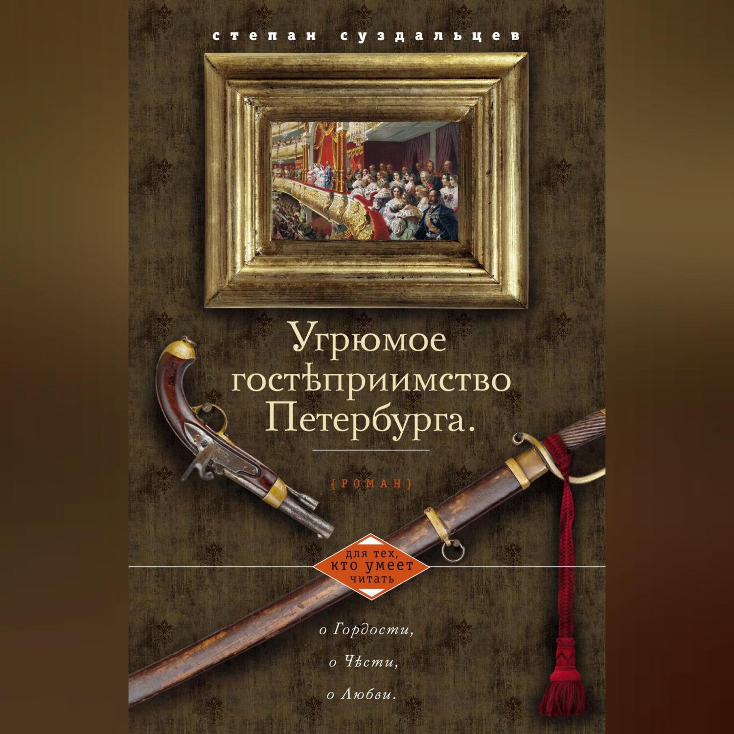 Обложка книги «Угрюмое гостеприимство Петербурга»