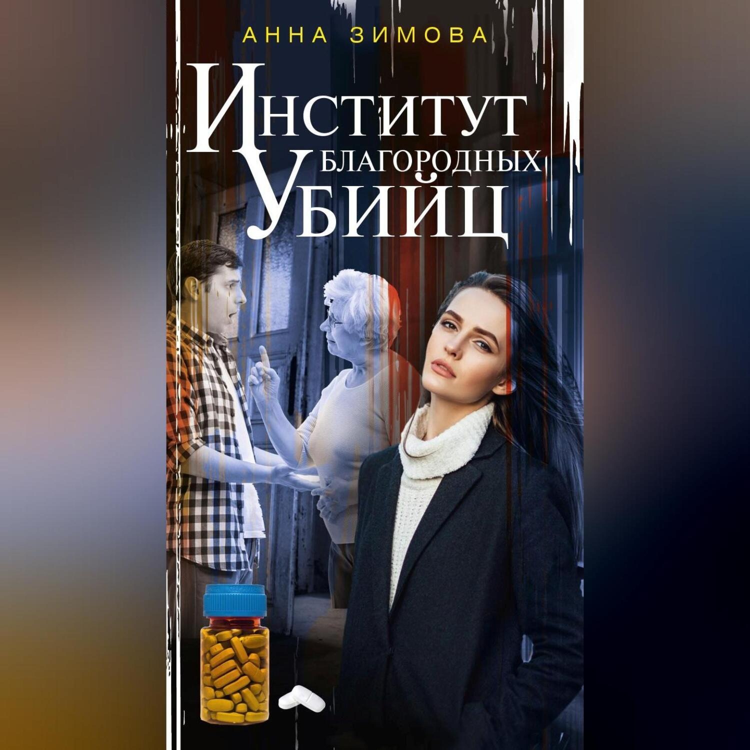 Обложка книги «Институт благородных убийц»