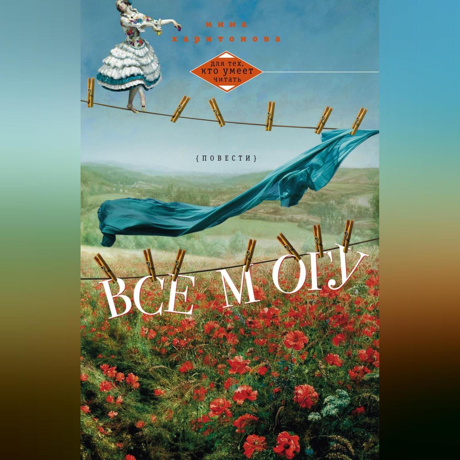 Обложка книги «Все могу (сборник)»
