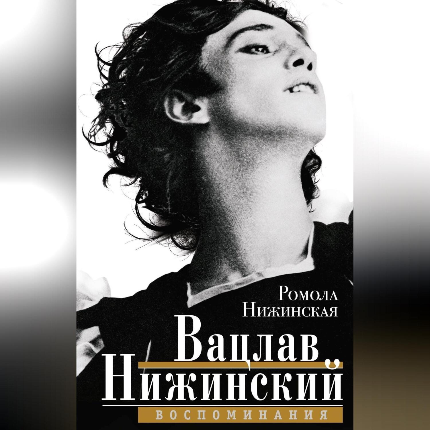 Обложка книги «Вацлав Нижинский. Воспоминания»