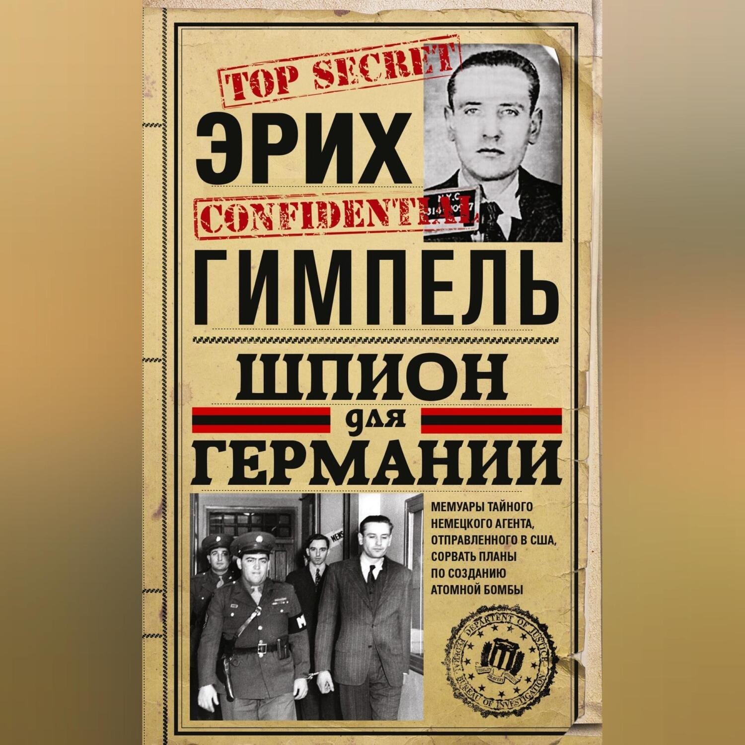 Обложка книги «Шпион для Германии»