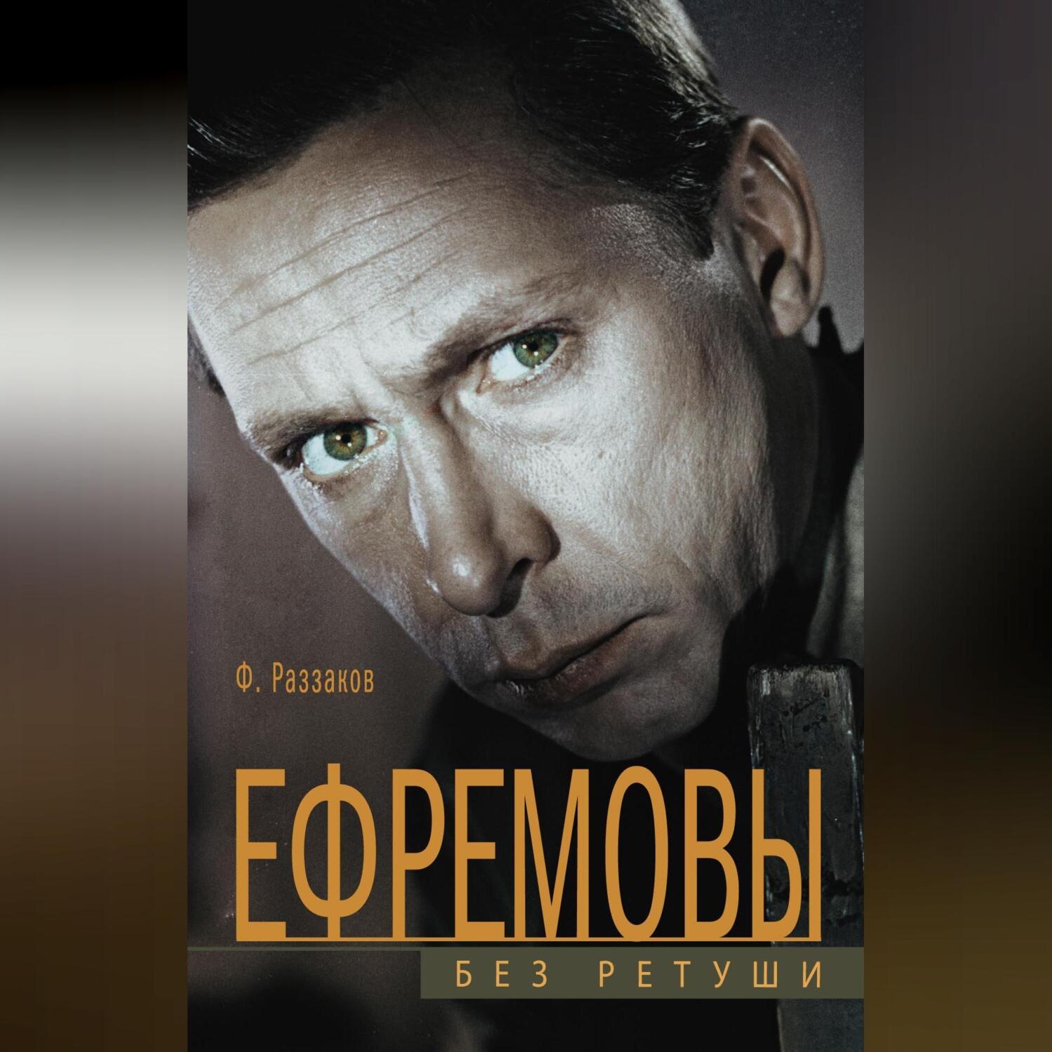 Обложка книги «Ефремовы. Без ретуши»