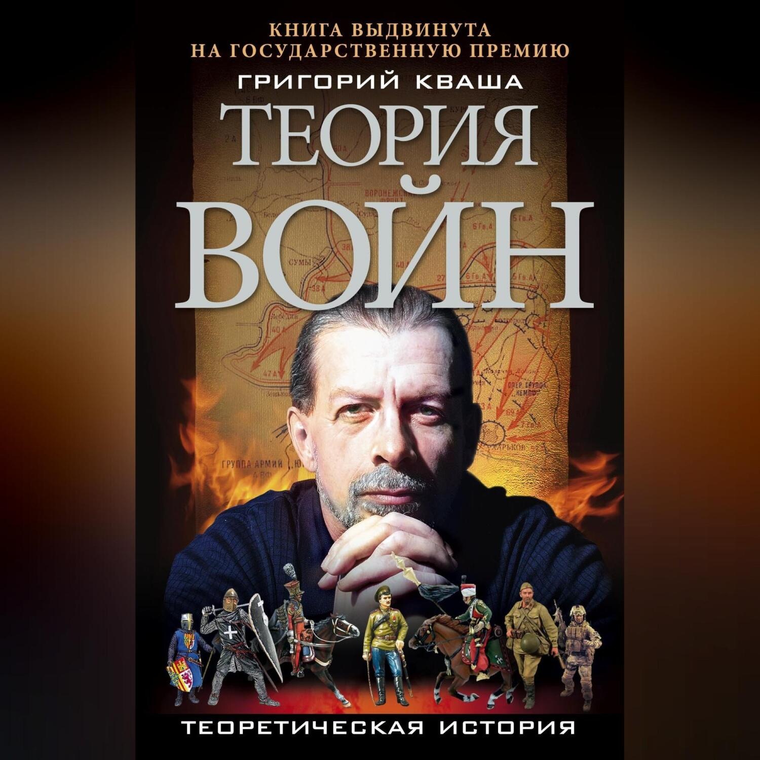 Обложка книги «Теория войн»
