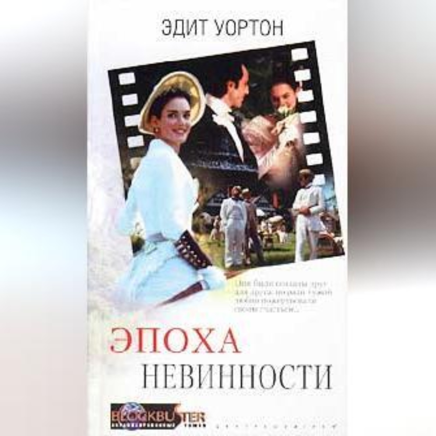 Обложка книги «Эпоха невинности»