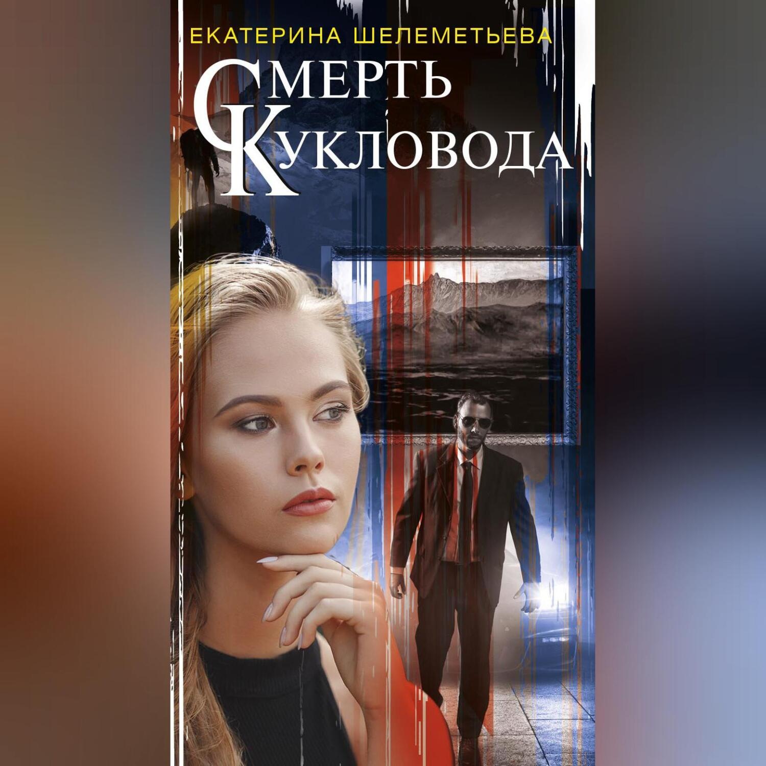 Обложка книги «Смерть кукловода»