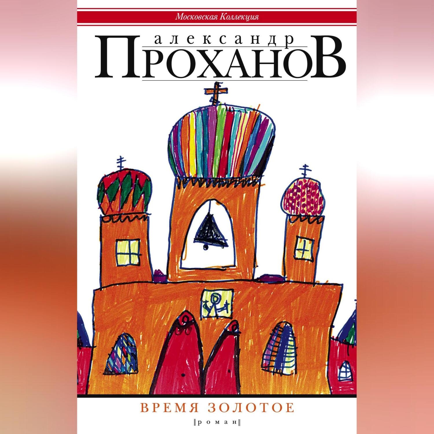 Обложка книги «Время золотое»