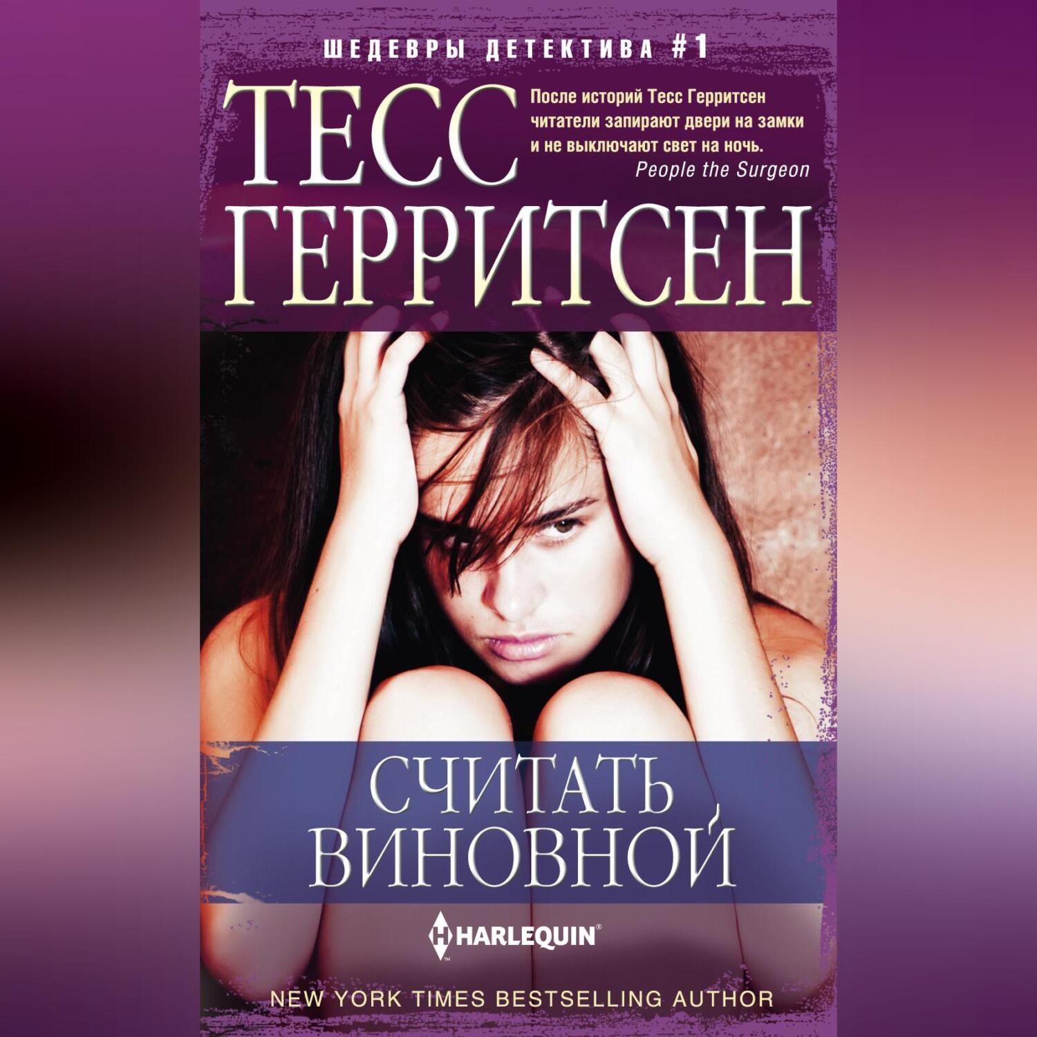 Обложка книги «Считать виновной»